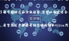 要在TP钱包中领取Kishu奖励，您可以按照以下步骤