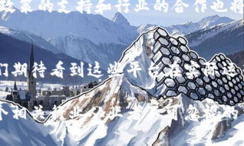   2025必看：区块链智慧港口平台全景分析，立即了解行业前沿 /  

 guanjianci 区块链, 智慧港口, 行业前沿, 物流技术 / guanjianci 

什么是区块链智慧港口平台？
区块链智慧港口平台是新兴的物流技术，凭借其去中心化的特性和高透明度的交易记录，正在逐步改变传统港口的运作模式。这些平台使用区块链技术来提升供应链的效率、降低运作成本，并解决信息孤岛的问题。通过实时数据共享，港口运营商、货主和相关利益方可以更有效地协作，从而提高整体物流效率。

区块链智慧港口的关键优势
首先，区块链的去中心化特性使得所有参与者可以实时访问同一份数据，大幅减少信息不对称的问题。此外，由于每一笔交易都被永久记录在区块链上，这为供应链的透明性提供了强有力的支持，因此可以有效减少 fraud（欺诈）和 errors（错误）的发生。

其次，区块链技术的智能合约功能在多个行业得到了广泛应用，包括港口行业。智能合约可以自动执行合同条款，从而减少人为干预，提高效率。例如，当货物到达并完成检验时，付款可以自动触发，这样不仅降低了交易时间，还能减少争议的发生。

主要的区块链智慧港口平台
目前市场上涌现出多种区块链智慧港口平台，其中一些标志性的企业和项目如：

1. IBM的区块链解决方案
IBM推出的区块链平台在全球物流和供应链管理中取得了显著成就。通过与马士基等大型运输公司合作，IBM创造了“TradeLens”平台。这个平台利用区块链技术，使得运输过程中的所有数据都是透明且可追溯的，从而显著提高了信息流动的速度和透明度。

2. 沃尔玛的食品追溯系统
沃尔玛在区块链技术方面的应用主要集中在食品安全上。通过与IBM合作，沃尔玛利用区块链记录食品的供应链信息，确保每个环节的可追溯性。此外，沃尔玛的实践显示，利用区块链的追溯能力能在召回时大幅减少时间，提高消费者的信任感。

3. 港口局的智慧港口项目
如新加坡港务局（Port of Singapore Authority，PSA）等港口管理机构也积极探索区块链，实施智慧港口项目。这些项目包括数字化船舶及码头作业，通过区块链共享数据，把港口各个环节的数据整合起来，从而提升整体运营效率。

4. 其他新兴平台和技术
除了上述平台外，还有众多新兴的初创企业和技术正在进入区块链智慧港口的领域。例如，某些平台专注于货物跟踪、费用结算和绩效分析等方面。通过建立开放的生态系统，这些企业旨在推动整个行业的数字转型。

区块链智慧港口的未来前景
不可否认，区块链智慧港口平台将是未来物流行业的重要组成部分。随着技术的逐渐成熟，预计将有更多港口和相关企业加入这一行列。此外，政策的支持和行业的合作也将推动这些平台的发展，尤其是在提升国际贸易效率方面。因此，相关企业和从业者需要紧跟技术潮流，以便在激烈的市场竞争中立于不败之地。

结论
总的来说，区块链智慧港口平台不仅为传统港口运作提供了一种新的解决方案，也为未来的供应链管理指明了方向。随着技术的不断进步，我们期待看到这些平台在实际运营中继续发挥更大的影响力，从而推动全球物流行业的转型升级。

在这个快速变化的行业中，率先了解和适应这些新技术的企业将能够抢占市场先机。因此，立即关注并探索区块链智慧港口平台的发展，是每个相关行业从业者不可忽视的重要任务。
