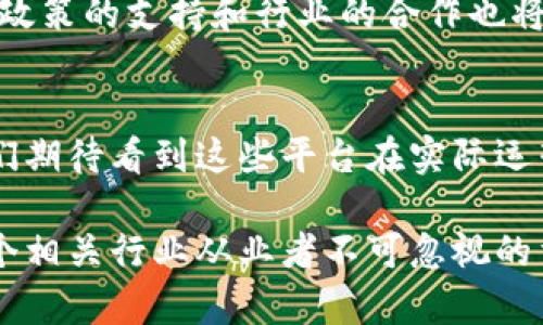   2025必看：区块链智慧港口平台全景分析，立即了解行业前沿 /  

 guanjianci 区块链, 智慧港口, 行业前沿, 物流技术 / guanjianci 

什么是区块链智慧港口平台？
区块链智慧港口平台是新兴的物流技术，凭借其去中心化的特性和高透明度的交易记录，正在逐步改变传统港口的运作模式。这些平台使用区块链技术来提升供应链的效率、降低运作成本，并解决信息孤岛的问题。通过实时数据共享，港口运营商、货主和相关利益方可以更有效地协作，从而提高整体物流效率。

区块链智慧港口的关键优势
首先，区块链的去中心化特性使得所有参与者可以实时访问同一份数据，大幅减少信息不对称的问题。此外，由于每一笔交易都被永久记录在区块链上，这为供应链的透明性提供了强有力的支持，因此可以有效减少 fraud（欺诈）和 errors（错误）的发生。

其次，区块链技术的智能合约功能在多个行业得到了广泛应用，包括港口行业。智能合约可以自动执行合同条款，从而减少人为干预，提高效率。例如，当货物到达并完成检验时，付款可以自动触发，这样不仅降低了交易时间，还能减少争议的发生。

主要的区块链智慧港口平台
目前市场上涌现出多种区块链智慧港口平台，其中一些标志性的企业和项目如：

1. IBM的区块链解决方案
IBM推出的区块链平台在全球物流和供应链管理中取得了显著成就。通过与马士基等大型运输公司合作，IBM创造了“TradeLens”平台。这个平台利用区块链技术，使得运输过程中的所有数据都是透明且可追溯的，从而显著提高了信息流动的速度和透明度。

2. 沃尔玛的食品追溯系统
沃尔玛在区块链技术方面的应用主要集中在食品安全上。通过与IBM合作，沃尔玛利用区块链记录食品的供应链信息，确保每个环节的可追溯性。此外，沃尔玛的实践显示，利用区块链的追溯能力能在召回时大幅减少时间，提高消费者的信任感。

3. 港口局的智慧港口项目
如新加坡港务局（Port of Singapore Authority，PSA）等港口管理机构也积极探索区块链，实施智慧港口项目。这些项目包括数字化船舶及码头作业，通过区块链共享数据，把港口各个环节的数据整合起来，从而提升整体运营效率。

4. 其他新兴平台和技术
除了上述平台外，还有众多新兴的初创企业和技术正在进入区块链智慧港口的领域。例如，某些平台专注于货物跟踪、费用结算和绩效分析等方面。通过建立开放的生态系统，这些企业旨在推动整个行业的数字转型。

区块链智慧港口的未来前景
不可否认，区块链智慧港口平台将是未来物流行业的重要组成部分。随着技术的逐渐成熟，预计将有更多港口和相关企业加入这一行列。此外，政策的支持和行业的合作也将推动这些平台的发展，尤其是在提升国际贸易效率方面。因此，相关企业和从业者需要紧跟技术潮流，以便在激烈的市场竞争中立于不败之地。

结论
总的来说，区块链智慧港口平台不仅为传统港口运作提供了一种新的解决方案，也为未来的供应链管理指明了方向。随着技术的不断进步，我们期待看到这些平台在实际运营中继续发挥更大的影响力，从而推动全球物流行业的转型升级。

在这个快速变化的行业中，率先了解和适应这些新技术的企业将能够抢占市场先机。因此，立即关注并探索区块链智慧港口平台的发展，是每个相关行业从业者不可忽视的重要任务。