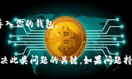 在导入TP钱包（Trust Wallet）后，如果你发现市场信息不见了，这可能是由于几种原因造成的。以下是一些可能的原因以及解决方案，希望能帮助你找回所需的市场数据。

1. 检查网络连接
首先，确保你的设备连接到一个稳定的互联网网络。TP钱包需要在线访问区块链，以更新和显示市场数据。如果网络不稳定或者某些连接问题存在，可能导致市场数据无法正确更新。

2. 应用更新
其次，检查你的TP钱包应用是否是最新版本。有时候，旧版本的应用可能会出现bug，而最新版本通常会包含修复和新功能。你可以前往应用商店（如Google Play或App Store）查看是否有可用的更新，并进行更新。

3. 导入钱包的方式
导入钱包时选择的方式也可能影响市场数据的显示。如果是通过助记词或私钥导入，确保这些信息是准确无误的。如果导入过程中出现错误，钱包可能会显示不完整或者错误的信息。

4. 权限设置
此外，TP钱包需要相应的权限才能访问某些数据。如果在安装或使用过程中没有给予所需的权限，可能会导致无法查看市场数据。检查你的应用权限设置，并确保TP钱包拥有访问所需信息的权限。

5. 钱包支持的币种
另外，要确保你的钱包支持你所想要查看的币种。有些币种可能在市场上不再交易，或者尚未在TP钱包中得到支持。你可以在TP钱包内查看支持的币种列表，确保你所需的资产在其中。

6. 重新加载市场页面
如果以上步骤都没有解决问题，尝试在TP钱包中重新加载市场页面。有时，简单的刷新操作可以解决短期的显示问题。

7. 社区支持与帮助
如果仍然无法解决问题，可以考虑访问TP钱包的官方社区或支持页面。许多用户在论坛上分享他们的经验和解法，可能会找到有效的解决方案。

8. 重新安装应用
最后，如果问题依旧存在，可以尝试卸载并重新安装TP钱包应用。请确保在卸载前备份好你的助记词和私钥，以免丢失资金。在重新安装后，再次导入你的钱包。

总结
导入TP钱包后市场数据缺失的问题可以通过多种方式进行诊断和解决。始终保持应用更新、检查网络连接以及确保钱包导入方式的准确性是解决此类问题的关键。如果问题持续存在，不妨向官方支持寻求反馈和帮助。在使用区块链技术的过程中，了解和应对可能出现的问题，可以帮助我们更好地管理和使用数字资产。