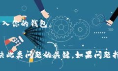 在导入TP钱包（Trust Wallet）后，如果你发现市场信