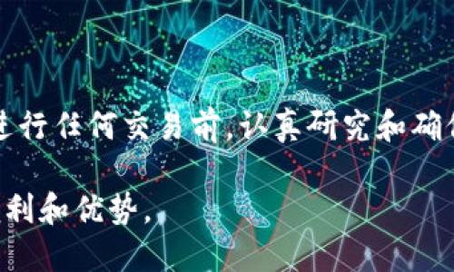 要将瑞波币（XRP）提到 TP 钱包，请按照以下步骤操作。虽然这个过程可能略有不同，但大致相似。请确保您了解这些步骤并小心操作，以避免任何损失。

### 步骤1：准备工作

#### 了解XRP及其用途
瑞波币是一种数字货币，主要用于跨境支付和快速交易。在将其转移到TP钱包之前，请确保您已了解其工作原理以及保障您个人信息安全的重要性。

#### 安装并设置TP钱包
如果您还没有TP钱包，请首先在您的移动设备上下载并安装该应用程序。根据应用的提示创建一个新钱包，确保您妥善保存恢复种子短语，因为这是恢复钱包的重要信息。

### 步骤2：获取您的XRP地址

#### 找到您的XRP地址
在TP钱包中，选择瑞波币（XRP）并找到您的接收地址。这通常在“钱包”或“接收”部分中显示。复制这个地址，以备用。

### 步骤3：从交易所提取XRP

#### 登录交易所账户
无论您是在何种平台上购买的瑞波币，都需要登录您使用的加密货币交易所账户。

#### 转到提取或提现页面
在交易所的平台中，导航到提取（Withdraw）或提现（Withdrawal）部分。

#### 输入XRP提取信息
- **选择XRP**：从可提取的数字货币列表中选择瑞波币。
- **输入金额**：输入您希望提现的瑞波币数量。
- **提供接收地址**：将之前在TP钱包中复制的XRP地址粘贴到接收地址框中。

#### 确认并完成交易
在再次检查所有信息无误后，确认提取请求。交易所一般会要求您进行二次验证，例如输入验证代码或使用其他身份验证方法。

### 步骤4：确认交易

#### 等待交易完成
一旦您提交了提取请求，您可能需要等待几分钟到几个小时（有时可能更长），具体取决于网络情况及交易所的处理速度。

#### 检查TP钱包
在TP钱包中，您可以定期刷新，查看是否收到您的XRP。如果没有及时到账，可以查看交易所的提取记录，确认您的提取已成功。

### 小贴士和注意事项

1. **小额测试**：如果您是第一次将XRP转移到TP钱包，建议先尝试少量提取，以确保过程顺利。
2. **手续费**：提取XRP可能需要支付手续费，请在提取前确认相关费用信息。
3. **安全注意事项**：请务必加强钱包的安全性，使用强密码，并启用两步验证。

### 结论

将瑞波币提到TP钱包的过程相对简单，但需要仔细操作，以确保您的资金安全。建议在进行任何交易前，认真研究和确保了解每一个步骤。在新兴的加密货币市场中，保持警惕是确保您资产安全的重要一环。

如果您坚持以上步骤，就能顺利完成将瑞波币转移到TP钱包的操作，享受数字货币的便利和优势。