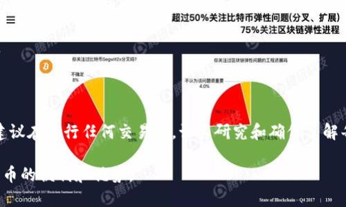 要将瑞波币（XRP）提到 TP 钱包，请按照以下步骤操作。虽然这个过程可能略有不同，但大致相似。请确保您了解这些步骤并小心操作，以避免任何损失。

### 步骤1：准备工作

#### 了解XRP及其用途
瑞波币是一种数字货币，主要用于跨境支付和快速交易。在将其转移到TP钱包之前，请确保您已了解其工作原理以及保障您个人信息安全的重要性。

#### 安装并设置TP钱包
如果您还没有TP钱包，请首先在您的移动设备上下载并安装该应用程序。根据应用的提示创建一个新钱包，确保您妥善保存恢复种子短语，因为这是恢复钱包的重要信息。

### 步骤2：获取您的XRP地址

#### 找到您的XRP地址
在TP钱包中，选择瑞波币（XRP）并找到您的接收地址。这通常在“钱包”或“接收”部分中显示。复制这个地址，以备用。

### 步骤3：从交易所提取XRP

#### 登录交易所账户
无论您是在何种平台上购买的瑞波币，都需要登录您使用的加密货币交易所账户。

#### 转到提取或提现页面
在交易所的平台中，导航到提取（Withdraw）或提现（Withdrawal）部分。

#### 输入XRP提取信息
- **选择XRP**：从可提取的数字货币列表中选择瑞波币。
- **输入金额**：输入您希望提现的瑞波币数量。
- **提供接收地址**：将之前在TP钱包中复制的XRP地址粘贴到接收地址框中。

#### 确认并完成交易
在再次检查所有信息无误后，确认提取请求。交易所一般会要求您进行二次验证，例如输入验证代码或使用其他身份验证方法。

### 步骤4：确认交易

#### 等待交易完成
一旦您提交了提取请求，您可能需要等待几分钟到几个小时（有时可能更长），具体取决于网络情况及交易所的处理速度。

#### 检查TP钱包
在TP钱包中，您可以定期刷新，查看是否收到您的XRP。如果没有及时到账，可以查看交易所的提取记录，确认您的提取已成功。

### 小贴士和注意事项

1. **小额测试**：如果您是第一次将XRP转移到TP钱包，建议先尝试少量提取，以确保过程顺利。
2. **手续费**：提取XRP可能需要支付手续费，请在提取前确认相关费用信息。
3. **安全注意事项**：请务必加强钱包的安全性，使用强密码，并启用两步验证。

### 结论

将瑞波币提到TP钱包的过程相对简单，但需要仔细操作，以确保您的资金安全。建议在进行任何交易前，认真研究和确保了解每一个步骤。在新兴的加密货币市场中，保持警惕是确保您资产安全的重要一环。

如果您坚持以上步骤，就能顺利完成将瑞波币转移到TP钱包的操作，享受数字货币的便利和优势。