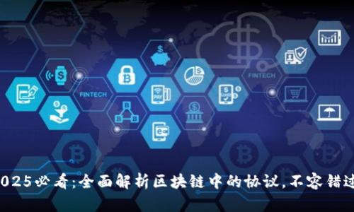 2025必看：全面解析区块链中的协议，不容错过！