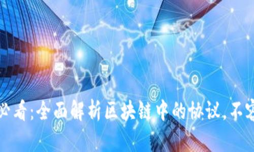 2025必看：全面解析区块链中的协议，不容错过！