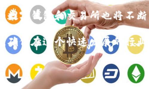 在讨论tp钱包提币到交易所是否需要手续费之前，我们需要先了解一些基本概念和操作流程。以下是关于这一主题的详细介绍。

什么是TP钱包？
TP钱包是一个多功能的数字资产钱包，支持多种区块链资产的管理和交易。它的功能丰富，用户可以方便地存储、转账和交易加密货币。TP钱包通常被认为是一个安全可靠的资产管理工具，吸引了大量用户。

提币是什么意思？
提币是指用户将其存储在数字钱包中的加密货币转移到其他地方，比如交易所或另一种钱包。这一过程通常涉及到计算网络手续费，因为资产的转移需要通过区块链网络进行确认。

提币到交易所的流程
如果用户决定将TP钱包中的加密货币提币到某个交易所，通常的步骤如下：
ol
    li打开TP钱包，选择要提币的加密货币。/li
    li输入交易所提供的提币地址。务必确保地址无误，以避免资金损失。/li
    li输入提币金额，并确认交易。/li
    li等待交易在区块链上确认，这个过程可能需要些时间。/li
/ol

提币是否需要手续费？
关于提币所需手续费，答案是肯定的。几乎所有区块链网络在进行交易时都会收取一定的手续费，这些费用被称为“网络手续费”。此外，有些交易所在提币时也可能会收取额外的手续费。

具体来说，TP钱包提币到交易所时的手续费主要由以下几个部分构成：
ul
    listrong网络交易手续费：/strong当用户发起提币请求时，TP钱包会根据当前网络的拥堵情况自动计算出一个适当的手续费。这笔费用会支付给矿工，用于确认和处理交易。/li
    listrong交易所提币手续费：/strong有些交易所会在用户提币时收取额外的费用，这通常是固定金额或根据提币数量的百分比来计算的。具体费用可以在交易所的帮助或费用页面查阅。/li
/ul

如何查看手续费？
用户在决定提币之前，建议首先查看TP钱包和目标交易所的手续费信息。大多数钱包和交易所都有透明的费用结构，用户可以在其官方网站或者APP内轻松找到相关信息。

手续费的影响因素
需要注意的是，手续费受到多种因素的影响，例如：
ul
    listrong网络拥堵情况：/strong在某些高峰时段，例如市场波动剧烈时，区块链网络可能会变得拥堵，从而导致手续费上升。/li
    listrong加密货币种类：/strong不同的加密货币使用不同的区块链，其手续费也有所不同。例如，比特币的手续费通常会高于以太坊。/li
    listrong提币金额：/strong一些交易所的手续费结构对于小额提币特别不友好。也就是说，低于某个金额的提币，手续费可能会占到相对较大的比例。/li
/ul

如何降低手续费？
如果用户希望在提币过程中降低手续费，可以考虑以下几点：
ul
    listrong选择合适的时间：/strong避开交易高峰时段，尽可能在网络比较空闲时进行提币。/li
    listrong确认手续费设置：/strong在TP钱包中，用户可以选择手动调整网络手续费。根据当前网络情况，设定一个合理的手续费，有可能帮助节省费用。/li
    listrong选择低手续费的交易所：/strong了解不同交易所的提币手续费，有些交易所可能会提供更优惠的手续费。/li
/ul

总结
TP钱包提币到交易所是一个相对简单的过程，但用户需要意识到手续费的存在，并做好相关准备。在提币前，仔细查看手续费信息，选择合适的时间和方式，可以有效地降低交易成本。

此外，有必要定期关注市场变化和技术更新，因为区块链技术和加密货币市场的发展总是充满变数。特别是在2023年及之后，区块链技术的可扩展性、手续费的变化等因素都可能影响您的交易决策。

未来展望
未来，随着区块链技术的不断发展和完善，预计手续费结构会更加。同时，更多具备先进技术的数字钱包和交易所也将不断涌现，带来更为用户友好的体验。

因此，不论是新手还是经验丰富的用户，都应该保持对市场的关注，及时更新自己的知识储备，确保在这个快速发展的行业中不被落下。而这不仅有助于降低手续费，也有可能让你在加密货币交易中获得更好的收益。

TP钱包, 提币, 交易所, 手续费/guanjianci