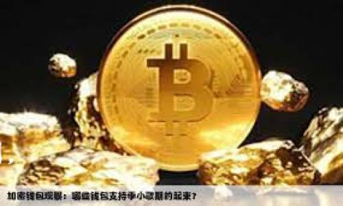 在t p钱包（通常指的是某一特定的数字钱包应用）中购买新币确实需要进行授权。这种授权通常涉及到几个关键步骤，并且确保用户的资金安全和交易的合法性。

什么是t p钱包？
t p钱包是一种数字货币钱包，它用于存储、管理和交易不同类型的加密货币。用户可以通过这个钱包进行各种操作，包括购买新的代币、转账、费用支付等。钱包的安全性和功能性直接影响到用户的交易体验。

授权的必要性
在t p钱包中购买新币的过程中，授权是一个不可或缺的环节。授权主要是为了确保用户的资金安全和合规性。通常，当用户在钱包中进行交易时，系统需要确认用户的身份，并确保用户有足够的余额来完成交易。

购买新币的流程
以下是购买新币的一般流程：
ol
    listrong创建或登录钱包：/strong用户需要先有一个t p钱包账户，如果没有账户，需要先进行注册。在登录后，用户可以查看自己的数字资产。/li
    listrong充值资金：/strong在购买新币之前，用户需要向钱包中充值法定货币或其他数字货币。这通常需要进行一定的身份验证。/li
    listrong选择新币：/strong在资产交易的平台上，用户可以浏览可购买的新币并选择感兴趣的代币。/li
    listrong进行授权：/strong在确认买入新币时，用户需要进行授权。这意味着用户需要确认交易信息，并同意钱包对该交易的处理。/li
    listrong完成交易：/strong授权完成后，系统会处理交易并将相应的新币转入用户的钱包中。/li
/ol

授权的安全性
在进行授权时，t p钱包通常会采取多种安全措施，例如双因素认证（2FA）和生物识别技术。这种安全性可以有效防止未经授权的交易，提高用户的资金安全性。因此，用户在使用钱包时应该重视这些安全设置，以保护自身资产。

总结
综上所述，使用t p钱包购买新币时，用户确实需要进行授权。这一过程不仅确保了交易的安全和合规性，同时也提升了用户的整体使用体验。用户在使用过程中应时刻关注安全问题，并根据钱包的提示进行相应的操作。

建议与注意事项
在使用t p钱包时，用户应注意以下几点：
ul
    li确保钱包软件是最新版本，以避免安全漏洞。/li
    li使用强密码并定期更换。/li
    li启用双因素认证，增强账户安全。/li
    li对购买的新币做充分的调查，了解其背景和市场表现。/li
/ul

通过遵守这些建议，用户可以更加安全地进行数字货币交易，从而投资体验和收益。

希望以上信息能帮助到你了解在t p钱包中购买新币的授权过程！如果还有任何疑问，欢迎继续询问。