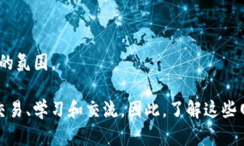 在当今数字经济的快速发展中，区块链技术正逐渐改变着我们对信息和交易的处理。国外有很多优秀的区块链网站，提供各种各样的服务，包括信息获取、交易、学习和社区交流。以下是一些推荐的国外区块链网站：

### 1. CoinMarketCap
网站简介
CoinMarketCap 是一个非常流行的加密货币市场数据提供平台，用户可以在这里查看众多加密货币的价格、市场资本、交易量以及历史数据等。该网站为用户提供了一目了然的数字货币市场概况。

特点
它的界面简洁易用，不仅提供实时数据，还有丰富的数据图表，用户可以通过这些数据做出更明智的投资决策。此外，CoinMarketCap 还提供有价值的行业新闻与分析，帮助用户了解当前市场动向。

### 2. Binance
交易平台
Binance 是全球最大的加密货币交易所之一，提供丰富的币种交易，包括比特币、以太坊以及各种山寨币。它还提供了许多其它服务，如期货交易、质押等。

用户优势
该平台界面友好，支持多种支付方式，交易费用相对较低，因此吸引了大量用户。此外，Binance 还拥有强大的安全性和技术支持，用户的资金安全得到了保证。

### 3. Ethereum
以太坊平台
以太坊是一个分布式的开源区块链平台，可以用于运行智能合约和去中心化应用。其原生代币是以太币（ETH），是众多区块链项目的基础。

技术特色
以太坊的智能合约功能使得开发者可以在其平台上构建各种去中心化应用（DApps），例如去中心化金融（DeFi）和非同质化代币（NFT）等。随着以太坊 2.0 的推出，其网络效率和可扩展性将进一步提升。

### 4. Blockchain.com
钱包和交易服务
Blockchain.com 是一个综合性的区块链平台，提供加密货币钱包、交易所和数据服务。该平台的比特币钱包非常受欢迎，因为它使用户能够安全地存储和管理他们的比特币。

用户体验
Blockchain.com 也提供实时市场数据和区块链探索功能，用户可以随时跟踪他们的交易和市场动态，便于进行投资决策。

### 5. Kraken
古老而可靠的平台
Kraken 是一家成立较早的加密货币交易所，以其高安全性和用户友好的界面而闻名。它支持多种加密货币的交易，并提供保证金交易、期货交易等服务。

安全性与服务
Kraken在业界内以安全性著称，为用户提供多种安全措施，包括二步验证和Cold Storage服务。此外，用户支持也相对到位，确保用户在使用过程中遇到问题时能够得到及时反馈。

### 6. CoinGecko
市场数据聚合平台
CoinGecko 是另一个流行的加密货币市场数据聚合网站，用户可以在该网站上查看实时的价格、交易所信息，以及市场趋势等。

附加功能
CoinGecko 还提供很多有用的功能，包括去中心化金融（DeFi）项目的数据跟踪、钱包功能以及用户社区互动等，提升了平台的可用性。

### 7. Bitfinex
专业交易所
Bitfinex 是一个面向更高级用户的加密货币交易所，提供高级交易功能，如交易对比、杠杆交易等，因此适合有一定经验的投资者。

流动性和深度
该平台的流动性较高，用户可以较容易地进行大宗交易。同时，Bitfinex 提供了丰富的API接口，方便程序化交易和自动化策略。

### 8. Coinbase
用户友好的平台
Coinbase 是一款非常适合新手用户的加密货币交易所，操作简单且界面友好。用户可以很方便地买卖比特币、以太坊等主流数字货币。

教育资源
除了交易功能外，Coinbase 还提供丰富的教育资源，帮助新用户更好地理解加密货币及其市场动态。

### 9. Decrypt
区块链新闻网站
Decrypt 是一个专注于区块链和加密货币的新闻网站，提供最新的行业新闻、深度分析和多种教育内容。该网站旨在帮助用户了解区块链技术的应用及其未来前景。

内容丰富
无论是初学者还是资深人士，Decrypt 提供的文章和报道都值得一读，帮助用户把握住行业脉搏。

### 10. CryptoCompare
数据聚合与社区交流
CryptoCompare 提供实时的市场数据和加密货币的详细信息，用户可以在这个平台上找到他们需要的几乎所有加密货币数据。此外，它还拥有一个社区讨论区，用户可以在这里与其他投资者分享见解。

社区优点
这一社区功能使得CryptoCompare 成为一个不仅仅是数据提供平台的地方，它鼓励用户进行互动与交流，形成一个学习与分享的氛围。

综上所述，国外区块链网站层出不穷，每个网站都有其独特的功能和优势。选择合适的平台可以帮助用户更好地进行加密货币的交易、学习和交流。因此，了解这些网站的特点将对每一个希望进入加密货币市场的用户至关重要。建议用户根据自身需求选择适合的平台，以获取更好的使用体验。