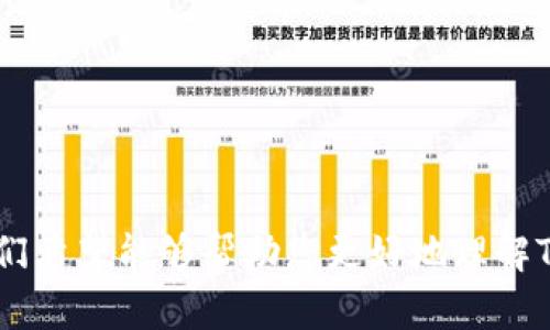 立即下载TP钱包APP：2025必看数字资产管理工具
TP钱包, 数字资产, 加密货币, 钱包应用/guanjianci

简介：什么是TP钱包？
在数字资产日益普及的今天，TP钱包作为一款优秀的钱包应用，能够帮助用户安全、方便地管理他们的加密货币。TP钱包的多功能性允许用户不仅存储比特币、以太坊等主流币种，还能支持各种代币及链上的应用。在选择数字资产管理工具时，TP钱包已成为众多投资者的首选。

TP钱包的主要功能
TP钱包提供了丰富的功能，不同于其他钱包，TP钱包具备以下几大亮点：
ul
    listrong安全性：/strongTP钱包实现了多重安全防护措施，包括生物识别、密码保护和私钥离线存储，使得用户资产风险降到最低。/li
    listrong多币种支持：/strong无论是主流货币还是新兴代币，TP钱包都能一并管理，满足用户的多样化需求。/li
    listrong简洁用户体验：/strongTP钱包的界面设计简约而直观，用户可以轻松上手，无需学习曲线。/li
    listrong去中心化交易所（DEX）：/strong用户可以在TP钱包内直接进行去中心化交易，实时获取市场行情，增加投资的灵活性。/li
/ul

TP钱包的下载与安装
在决定下载TP钱包之前，用户可以访问官方网站以获取最安全和最可靠的下载链接。TP钱包适用于多种操作系统，包括安卓和iOS设备。用户只需按照以下步骤即可快速完成安装：
ol
    li访问TP钱包的官方网站或官方应用商店（如Google Play或App Store）。/li
    li点击下载按钮，确定你的设备操作系统。/li
    li下载完成后，点击安装文件，按照提示完成安装。/li
    li安装完成后，打开应用，按照引导进行设置，包括账户创建和安全设置。/li
/ol

TP钱包的注册步骤
在安装完成后，注册是用户体验TP钱包服务的第一步。注册过程简单易用：
ul
    li打开TP钱包应用，选择“创建新钱包”。/li
    li设置强密码，并牢记。该密码用于保护您的钱包安全。/li
    li在创建钱包的同时，系统将给您提供一个助记词，把它妥善保存，这对找回钱包至关重要。/li
/ul
完成注册后，用户即可开始使用TP钱包进行各种数字资产的管理，包括转账、交易和投资。

使用TP钱包的优势
除了其安全性和多功能性，TP钱包具备多个使用优势，以下是几点突出表现：
ul
    listrong便捷的资产管理：/strong用户可以通过一个应用管理多个链上的资产，实时监控账户余额和交易记录。/li
    listrong高效的交易体验：/strongTP钱包提供了流畅的转账和交易体验，极大缩短了等候时间。/li
    listrong优质的客户服务：/strongTP钱包的团队提供全天候客户支持，用户在使用过程中遇到的问题可以得到快速解决。/li
/ul

TP钱包与其他钱包的比较
在众多的钱包应用中，用户可能会疑惑TP钱包为何更具吸引力。与其他主流钱包，例如MetaMask或Trust Wallet相比，TP钱包在安全性和操作便捷性上均有提升。此外，TP钱包的用户界面设计更符合大众需求，并且在多链支持方面表现突出。

TP钱包的未来发展
展望未来，TP钱包团队表示他们将不断改进和更新应用，围绕用户的反馈进行。他们也计划在未来加入更多的功能，例如NFT相关的功能和扩展的DeFi服务，满足日益增长的市场需求。用户在使用TP钱包的过程中，可以期待这款应用在2025年前后的持续演进与创新。

总结：选择TP钱包的理由
综上，TP钱包因其出色的安全性、多币种支持、用户友好体验及便捷的交易功能，成为加密货币投资者的优选。立即下载TP钱包APP，开启你自己的数字资产管理之旅，掌握时代的脉搏，为未来的投资做好准备！特别是在快速变化的加密市场中，拥有一个可靠的钱包应用显得至关重要。 

常见问题解答
在此部分，我们将列出一些用户在使用TP钱包时常见的问题和解答：
h4如何恢复我的TP钱包？/h4
如果您忘记了密码，可以使用助记词恢复钱包。启动TP钱包后，在登录界面选择“恢复钱包”，并输入助记词，系统将恢复您的账户。

h4TP钱包是否支持NFT？/h4
TP钱包正在逐步增加对NFT的支持。虽然目前主要侧重于主流加密货币，但预计未来会推出更多相关功能。

h4如何确保我的数字资产安全？/h4
使用TP钱包的同时，确保您的设备安全，定期更新密码，并使用双重认证来提高账户安全性。

最后，不要忘记定期关注TP钱包的更新与发展，紧跟加密货币领域的最新动态，以便充分利用这一优秀工具。通过上述介绍，我们希望能够帮助您更好地理解TP钱包的特点及优势，为您的数字资产投资提供坚实的基础。