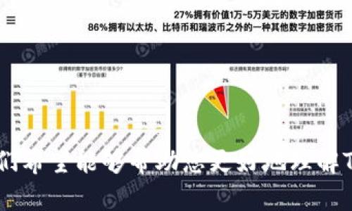 立即下载TP钱包APP：2025必看数字资产管理工具
TP钱包, 数字资产, 加密货币, 钱包应用/guanjianci

简介：什么是TP钱包？
在数字资产日益普及的今天，TP钱包作为一款优秀的钱包应用，能够帮助用户安全、方便地管理他们的加密货币。TP钱包的多功能性允许用户不仅存储比特币、以太坊等主流币种，还能支持各种代币及链上的应用。在选择数字资产管理工具时，TP钱包已成为众多投资者的首选。

TP钱包的主要功能
TP钱包提供了丰富的功能，不同于其他钱包，TP钱包具备以下几大亮点：
ul
    listrong安全性：/strongTP钱包实现了多重安全防护措施，包括生物识别、密码保护和私钥离线存储，使得用户资产风险降到最低。/li
    listrong多币种支持：/strong无论是主流货币还是新兴代币，TP钱包都能一并管理，满足用户的多样化需求。/li
    listrong简洁用户体验：/strongTP钱包的界面设计简约而直观，用户可以轻松上手，无需学习曲线。/li
    listrong去中心化交易所（DEX）：/strong用户可以在TP钱包内直接进行去中心化交易，实时获取市场行情，增加投资的灵活性。/li
/ul

TP钱包的下载与安装
在决定下载TP钱包之前，用户可以访问官方网站以获取最安全和最可靠的下载链接。TP钱包适用于多种操作系统，包括安卓和iOS设备。用户只需按照以下步骤即可快速完成安装：
ol
    li访问TP钱包的官方网站或官方应用商店（如Google Play或App Store）。/li
    li点击下载按钮，确定你的设备操作系统。/li
    li下载完成后，点击安装文件，按照提示完成安装。/li
    li安装完成后，打开应用，按照引导进行设置，包括账户创建和安全设置。/li
/ol

TP钱包的注册步骤
在安装完成后，注册是用户体验TP钱包服务的第一步。注册过程简单易用：
ul
    li打开TP钱包应用，选择“创建新钱包”。/li
    li设置强密码，并牢记。该密码用于保护您的钱包安全。/li
    li在创建钱包的同时，系统将给您提供一个助记词，把它妥善保存，这对找回钱包至关重要。/li
/ul
完成注册后，用户即可开始使用TP钱包进行各种数字资产的管理，包括转账、交易和投资。

使用TP钱包的优势
除了其安全性和多功能性，TP钱包具备多个使用优势，以下是几点突出表现：
ul
    listrong便捷的资产管理：/strong用户可以通过一个应用管理多个链上的资产，实时监控账户余额和交易记录。/li
    listrong高效的交易体验：/strongTP钱包提供了流畅的转账和交易体验，极大缩短了等候时间。/li
    listrong优质的客户服务：/strongTP钱包的团队提供全天候客户支持，用户在使用过程中遇到的问题可以得到快速解决。/li
/ul

TP钱包与其他钱包的比较
在众多的钱包应用中，用户可能会疑惑TP钱包为何更具吸引力。与其他主流钱包，例如MetaMask或Trust Wallet相比，TP钱包在安全性和操作便捷性上均有提升。此外，TP钱包的用户界面设计更符合大众需求，并且在多链支持方面表现突出。

TP钱包的未来发展
展望未来，TP钱包团队表示他们将不断改进和更新应用，围绕用户的反馈进行。他们也计划在未来加入更多的功能，例如NFT相关的功能和扩展的DeFi服务，满足日益增长的市场需求。用户在使用TP钱包的过程中，可以期待这款应用在2025年前后的持续演进与创新。

总结：选择TP钱包的理由
综上，TP钱包因其出色的安全性、多币种支持、用户友好体验及便捷的交易功能，成为加密货币投资者的优选。立即下载TP钱包APP，开启你自己的数字资产管理之旅，掌握时代的脉搏，为未来的投资做好准备！特别是在快速变化的加密市场中，拥有一个可靠的钱包应用显得至关重要。 

常见问题解答
在此部分，我们将列出一些用户在使用TP钱包时常见的问题和解答：
h4如何恢复我的TP钱包？/h4
如果您忘记了密码，可以使用助记词恢复钱包。启动TP钱包后，在登录界面选择“恢复钱包”，并输入助记词，系统将恢复您的账户。

h4TP钱包是否支持NFT？/h4
TP钱包正在逐步增加对NFT的支持。虽然目前主要侧重于主流加密货币，但预计未来会推出更多相关功能。

h4如何确保我的数字资产安全？/h4
使用TP钱包的同时，确保您的设备安全，定期更新密码，并使用双重认证来提高账户安全性。

最后，不要忘记定期关注TP钱包的更新与发展，紧跟加密货币领域的最新动态，以便充分利用这一优秀工具。通过上述介绍，我们希望能够帮助您更好地理解TP钱包的特点及优势，为您的数字资产投资提供坚实的基础。