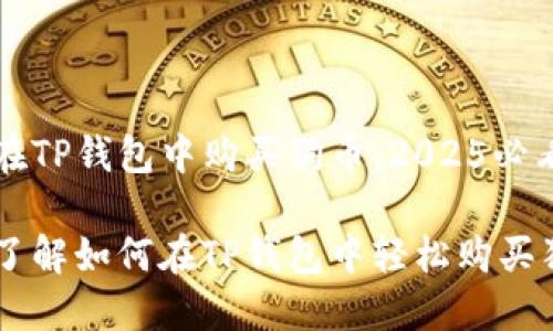 如何在TP钱包中购买狗币：2025必看指南

立即了解如何在TP钱包中轻松购买狗币！