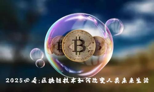 2025必看：区块链技术如何改变人类未来生活