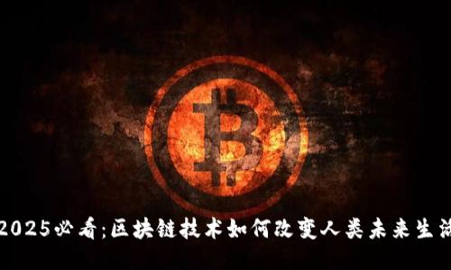 2025必看：区块链技术如何改变人类未来生活