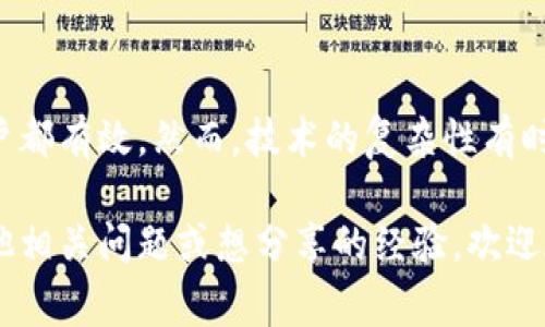 关于TP钱包无法授权的问题，这是一个常见的用户困扰，可能由于多种原因导致。下面是一些解决该问题的方法和建议。

### 检查网络连接

1. 确保网络稳定
首先，检查你的网络连接情况。TP钱包需要稳定的网络环境才能正常进行授权。如果你的网络信号较弱或不稳定，这可能会导致授权失败。尝试切换到更稳的Wi-Fi网络或重启你的路由器。

### 更新应用版本

2. 检查应用版本
有时候，软件版本过旧也会导致授权问题。确保你的TP钱包是最新版本。访问应用商店，查看是否有可用的更新。如果有新的版本，及时更新，以确保你能使用最新的功能和修复的 bug。

### 清除缓存

3. 清除应用缓存
清除缓存是解决应用问题的常见方法之一。进入手机设置，找到TP钱包的应用管理，清除其缓存数据。这样可以帮助你重新加载应用，有时缓存数据损坏会导致各种问题。

### 检查权限设置

4. 权限设置
应用的权限设置也有可能影响其正常运行。确保TP钱包获得了必要的权限，例如储存权限、网络权限等。在手机的设置中，找到TP钱包，检查所有必要权限是否已开启。

### 验证账户信息

5. 核对账户信息
此外，确保你的账户信息是正确的。在进行授权时，输入的信息必须与开户时保持一致。如果你更改了密码或其他个人信息，确保及时更新，并确认信息的准确性。

### 尝试重启应用

6. 重启应用
有时简单的重启可以解决大部分应用的问题。关闭TP钱包，并完全退出应用后台，然后重新启动。这样可以帮助清理一些临时数据，确保应用以正常状态运行。

### 联系客服支持

7. 联系技术支持
若以上方法均不能解决问题，建议直接联系TP钱包的客服支持。他们可以提供更专业的指导和帮助，帮助你找到授权失败的根本原因。通常，客服会要求你提供一些信息，以便更快地诊断问题。

### 关注社区与论坛

8. 查阅社区及技术论坛
有时候，其他用户也可能遇到类似的问题。在相关的社区或技术论坛中，寻找相关讨论。或许有用户分享了他们的解决方案，帮助你更快找到问题的答案。

### 总结

以上是解决TP钱包授权不了问题的一些常见方法。这些方法不仅简单易行，而且对大部分用户都有效。然而，技术的复杂性有时会造成更深层次的问题，如果你的问题依然存在，不要犹豫，寻求专业帮助总是明智的选择。 

希望以上建议能帮助你顺利解决TP钱包授权的问题，让你的使用体验更加顺畅。如果你有其他相关问题或想分享的经验，欢迎在评论区留言！