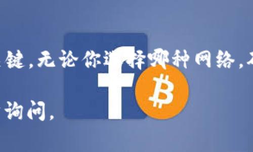 在将BNB（币安币）提取到TP钱包时，选择网络是一个重要的步骤，它直接影响到交易的成功率和费用。以下是一些关于选择网络的建议和说明。

了解不同网络
BNB可以在多个区块链网络上进行转移，最常用的网络包括Binance Smart Chain（BSC）和Ethereum网络。选择合适的网络非常关键，因为不同网络的交易效率、费用和安全性各有不同。

选择Binance Smart Chain（BSC）
如果你希望以更低的费用和更快的速度转移BNB，Binance Smart Chain是一个不错的选择。BSC是由币安推出的，是一个兼容以太坊虚拟机的区块链，提供更高的交易吞吐量和更低的费用。对于小额转移或频繁交易的用户，BSC网络的优势尤为明显。

选择Ethereum网络
尽管以太坊网络通常手续费较高，但如果你使用的是基于以太坊的Token（如某些DeFi平台和DApp），可能需要将BNB转移到以太坊网络。因此，在选择网络时，需要根据你的具体需求来判断。

转账过程中需要注意的事项
在进行转账时，确保自己在TP钱包中设置的接收地址与所选择的网络一致。如果你选择BSC网络，但TP钱包中的地址为以太坊地址，转账将会失败。此外，确认手续费设置以避免因费用不足导致的转账问题。

总之，选择BNB转账网络时应考虑
ul
    li转账速度/li
    li交易费用/li
    li接收钱包的兼容性/li
    li未来的交易需求/li
/ul

选择合适的网络可以帮助你提升交易的效率并降低成本，根据你的具体需求进行选择，将会是确保顺利转账的关键。无论你选择哪种网络，确保在操作时遵循安全措施以保护自己的资产。

希望这些信息能帮助你更好地理解如何在将BNB提到TP钱包时选择合适的网络！如果你有其他问题，欢迎进一步询问。