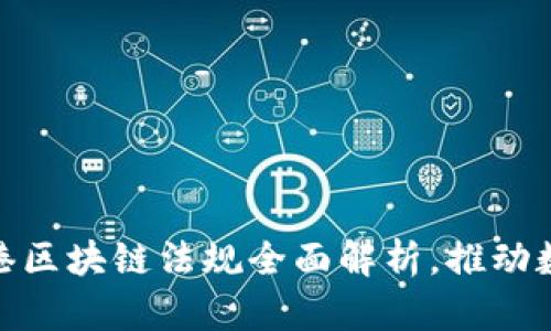 2025必看：香港区块链法规全面解析，推动数字经济的未来