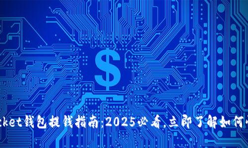 TokenPocket钱包提钱指南：2025必看，立即了解如何快速提现！
