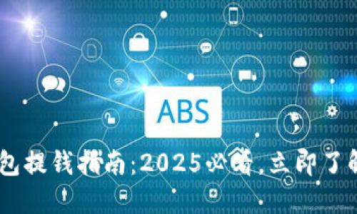 TokenPocket钱包提钱指南：2025必看，立即了解如何快速提现！