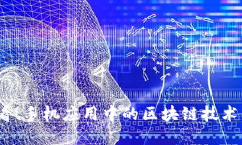 2025必看！手机应用中的区块链技术革命揭秘