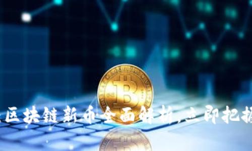 2025必看：区块链新币全面解析，立即把握投资机会！
