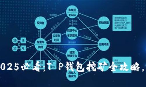 beatoti2025必看：T P钱包挖矿全攻略，立即掌握！