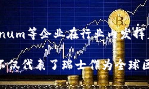 在瑞士区块链行业中，有一些知名的企业和机构正在引领创新和技术发展。以下是一些在瑞士进行区块链业务的主要企业及其国家关联的详细介绍：

### 瑞士区块链企业概述

瑞士被誉为区块链和加密货币的“圣地”，因为它有着良好的法律环境、稳定的经济和高水平的人才。许多区块链企业在此成立，为全球市场提供服务。以下是一些具有代表性的瑞士区块链企业。

#### 1. **Ethereum（以太坊）**

以太坊是由Vitalik Buterin等人于2015年推出的开源区块链平台，虽然以太坊的核心团队和补给在多个国家分布，但以太坊的基金会总部设在瑞士的苏黎世。以太坊的智能合约功能使得它成为区块链应用的基础，推动了许多去中心化应用（DApps）的发展。

以太坊的出现不仅促进了区块链技术的进步，也推动了去中心化金融（DeFi）和非同质化代币（NFT）的兴起。因此，它在全球范围内具有极高的影响力和市场价值。

#### 2. **Bitcoin Suisse（比特币瑞士）**

比特币瑞士成立于2013年，是瑞士最大的比特币服务提供商之一，提供包括交易、储存和金融顾问服务在内的全面区块链解决方案。其总部位于瑞士的兹维克。

该公司致力于为客户提供安全可靠的加密资产管理服务，同时积极参与政策和法规的制定。因此，比特币瑞士不仅是一家企业，也是在瑞士区块链生态系统中扮演重要角色的机构。

#### 3. **Tezos（特佐斯）**

Tezos是一个自我修正的区块链平台，具有智能合约的功能。它的基金会总部位于瑞士，专注于提供灵活的区块链解决方案。Tezos独特的治理机制使得代码能够根据社区的需求进行更新。

此外，Tezos还支持多种交易和应用场景，包括去中心化金融和企业解决方案。因此，不少企业选择在Tezos平台上构建其区块链应用。

#### 4. **Sygnum（赛格纳姆）**

Sygnum是一家瑞士的数字资产银行，致力于为客户提供包括数字资产存储、交易、投资等在内的服务。作为瑞士首批获得银行牌照的数字资产金融机构之一，Sygnum在区块链金融领域中占有重要地位。

Sygnum结合了传统金融的安全性与区块链技术的创新性，为客户提供合规的数字资产服务，这也反映了瑞士在这一领域的开放与前瞻性。

### 瑞士区块链行业的优势

瑞士的区块链行业充满活力，吸引了全球范围内的投资者和创业者。以下是瑞士区块链行业的一些主要优势：

#### 1. **法律和监管环境**

位于瑞士的区块链企业受益于该国明确的法律框架。在瑞士，金融市场监管局（FINMA）积极与企业合作，确保新的区块链技术在合规的情况下得到发展。这种稳定的法律环境为投资者创造了信心，使得更多的国际企业愿意在瑞士设立。

#### 2. **技术生态系统**

瑞士的高等院校和研究机构为区块链技术的发展提供了支持，推动了人才的培养和技术的创新。此外，有许多孵化器和加速器项目致力于支持区块链初创企业的发展，这些机构提供了丰富的资源和网络。

#### 3. **国际化视野**

瑞士作为一个国际化程度极高的国家，拥有多种文化和语言背景的专业人才。这种多元化为区块链企业的全球扩展提供了便利，使得这些公司能够在更广泛的市场中运作。

#### 4. **活跃的投资环境**

随着区块链和加密货币的兴起，瑞士的投资者对这些新兴技术表露出了浓厚的兴趣。许多风险投资公司和私募股权基金开始专注于支持区块链相关的项目和企业。这种资金支持为创新提供了更多的可能性。

### 在瑞士的区块链企业的未来发展

展望未来，瑞士的区块链企业将继续在全球范围内产生深远的影响。随着技术的不断演进和应用场景的多样化，区块链将在金融、物流、供应链管理等多个领域发挥重要作用。

#### 1. **增强的法规透明度**

随着区块链技术的普及，各国政府对于区块链和加密资产的法规也将更加清晰。瑞士有望继续引领这一趋势，为其他国家提供宝贵的经验和教训。

#### 2. **扩大国际合作**

瑞士的区块链企业将与全球其它国家的企业展开更广泛的合作。例如，瑞士的区块链公司可以与亚洲及美国的科技企业共同开发创新的区块链应用。这种跨国合作能够加速技术的推广和应用。

#### 3. **推动可持续发展**

随着环境保护意识的提高，区块链技术在可持续发展领域的应用也将受到重视。瑞士的区块链企业可能会致力于开发智能合约和去中心化应用，以帮助降低企业的碳足迹，以及管理绿色金融产品。

### 结论

综上所述，瑞士的区块链企业在法律、技术、国际化和投资环境等方面都具备显著的优势。以太坊、比特币瑞士、Tezos和Sygnum等企业在行业内发挥着重要作用，推动了全球区块链技术的发展。未来，这些企业将在推动全球数字经济和可持续发展方面，继续发挥关键作用。

通过对瑞士区块链企业的研究，我们可以看到，一个健康的区块链生态系统所需的各种元素是如何相互作用的。这些企业不仅代表了瑞士作为全球区块链中心的地位，同时也展现了区块链技术在未来社会中的潜力。