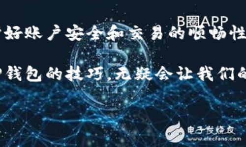 随着智能手机的普及和技术的发展，移动支付已经成为现代生活中不可或缺的一部分。其中，TP钱包作为一款受欢迎的数字钱包应用，帮助用户轻松管理财务，便捷地进行各种交易。那么，如果你想将TP钱包从一部手机转移到另一部手机，该怎么办呢？下面将详细介绍TP钱包换手机的步骤及注意事项。

第一步：备份TP钱包数据
在更换手机之前，确保你的TP钱包数据已经备份。许多钱包应用都支持数据备份，TP钱包也不例外。你可以进入钱包的设置页面，找到备份选项。一般来说，备份可以通过导出助记词或备份文件的形式进行。因此，记得在备份前确认你的钱包余额和交易记录，以免丢失重要信息。

第二步：在新手机上下载TP钱包
备份完成后，下一步是在新手机上下载TP钱包应用。打开应用商店，搜索“TP钱包”，然后下载并安装。确保选择官方应用，以防下载到仿冒应用。安装完成后，打开TP钱包应用，进入欢迎页面。

第三步：恢复钱包数据
在新手机上打开TP钱包后，你会看到一个选项，通常是“导入钱包”或“恢复钱包”。点击该选项，系统将要求你输入备份时获得的助记词或选择备份文件。根据提示完成恢复过程。恢复完成后，你的TP钱包应该会显示原来的余额和交易记录。

第四步：验证交易安全性
在新手机上成功恢复TP钱包后，为了确保安全，建议你进行一次小额交易，验证钱包的正常运作。这可以帮助你确认钱包恢复无误，并确认新的设备对你的TP钱包设置没有任何影响。此外，确保手机系统和应用都更新到最新版本，以提升安全性。

第五步：安全设置
在成功恢复钱包后，请不要忽视安全设置。建议你在新手机上再次设置密码，启用指纹识别或面部识别等生物识别功能。这个措施可以为你的TP钱包增加一层额外的保护，防止任何未经授权的访问。

常见问题及解决方案
在更换手机使用TP钱包的过程中，用户可能会遇到一些常见问题。下面列举了一些可能的问题及其解决方案：

ul
listrong无法恢复钱包：/strong如果在新手机上无法成功恢复钱包，很可能是由于助记词错误或备份不完整。仔细核对助记词，确保每个字母和符号都没有错误。/li
listrong账户被锁定：/strong如果长时间未使用TP钱包，可能会出现账户被锁定的情况。你可以通过钱包的客户支持进行解锁。/li
listrong交易延迟：/strong如果发现交易延迟，建议检查网络连接，并确保TP钱包服务没有中断。偶尔，因网络问题，交易可能会有所延迟。/li
/ul

总结
更换手机时，及时备份和恢复TP钱包是保证资产安全的关键步骤。通过上述步骤，你应能顺利地将TP钱包从旧手机迁移到新手机上。维护好账户安全和交易的顺畅性是每位TP钱包用户的责任。因此，养成定期备份和更新安全设置的习惯，能有效降低未来出现问题的风险。

总之，TP钱包的使用不仅提升了我们生活的便利性，同时也让管理财务变得更加高效。而手机作为我们日常生活的重要工具，掌握更换TP钱包的技巧，无疑会让我们的数字生活更加顺畅无阻。

在享受数字支付带来的便利的同时，我们应保持警觉，认真对待每一次设备更换和数据迁移，确保钱包安全，愉快地进行每一笔交易！