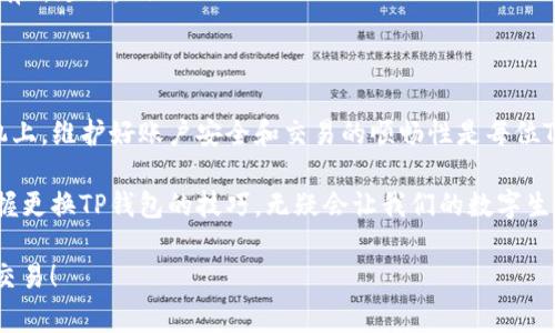 随着智能手机的普及和技术的发展，移动支付已经成为现代生活中不可或缺的一部分。其中，TP钱包作为一款受欢迎的数字钱包应用，帮助用户轻松管理财务，便捷地进行各种交易。那么，如果你想将TP钱包从一部手机转移到另一部手机，该怎么办呢？下面将详细介绍TP钱包换手机的步骤及注意事项。

第一步：备份TP钱包数据
在更换手机之前，确保你的TP钱包数据已经备份。许多钱包应用都支持数据备份，TP钱包也不例外。你可以进入钱包的设置页面，找到备份选项。一般来说，备份可以通过导出助记词或备份文件的形式进行。因此，记得在备份前确认你的钱包余额和交易记录，以免丢失重要信息。

第二步：在新手机上下载TP钱包
备份完成后，下一步是在新手机上下载TP钱包应用。打开应用商店，搜索“TP钱包”，然后下载并安装。确保选择官方应用，以防下载到仿冒应用。安装完成后，打开TP钱包应用，进入欢迎页面。

第三步：恢复钱包数据
在新手机上打开TP钱包后，你会看到一个选项，通常是“导入钱包”或“恢复钱包”。点击该选项，系统将要求你输入备份时获得的助记词或选择备份文件。根据提示完成恢复过程。恢复完成后，你的TP钱包应该会显示原来的余额和交易记录。

第四步：验证交易安全性
在新手机上成功恢复TP钱包后，为了确保安全，建议你进行一次小额交易，验证钱包的正常运作。这可以帮助你确认钱包恢复无误，并确认新的设备对你的TP钱包设置没有任何影响。此外，确保手机系统和应用都更新到最新版本，以提升安全性。

第五步：安全设置
在成功恢复钱包后，请不要忽视安全设置。建议你在新手机上再次设置密码，启用指纹识别或面部识别等生物识别功能。这个措施可以为你的TP钱包增加一层额外的保护，防止任何未经授权的访问。

常见问题及解决方案
在更换手机使用TP钱包的过程中，用户可能会遇到一些常见问题。下面列举了一些可能的问题及其解决方案：

ul
listrong无法恢复钱包：/strong如果在新手机上无法成功恢复钱包，很可能是由于助记词错误或备份不完整。仔细核对助记词，确保每个字母和符号都没有错误。/li
listrong账户被锁定：/strong如果长时间未使用TP钱包，可能会出现账户被锁定的情况。你可以通过钱包的客户支持进行解锁。/li
listrong交易延迟：/strong如果发现交易延迟，建议检查网络连接，并确保TP钱包服务没有中断。偶尔，因网络问题，交易可能会有所延迟。/li
/ul

总结
更换手机时，及时备份和恢复TP钱包是保证资产安全的关键步骤。通过上述步骤，你应能顺利地将TP钱包从旧手机迁移到新手机上。维护好账户安全和交易的顺畅性是每位TP钱包用户的责任。因此，养成定期备份和更新安全设置的习惯，能有效降低未来出现问题的风险。

总之，TP钱包的使用不仅提升了我们生活的便利性，同时也让管理财务变得更加高效。而手机作为我们日常生活的重要工具，掌握更换TP钱包的技巧，无疑会让我们的数字生活更加顺畅无阻。

在享受数字支付带来的便利的同时，我们应保持警觉，认真对待每一次设备更换和数据迁移，确保钱包安全，愉快地进行每一笔交易！
