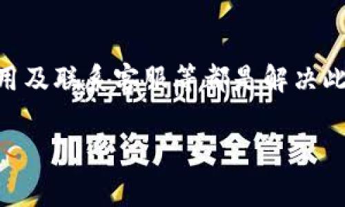 重新登录TP钱包后，发现币没有了的情况可能让人感到非常困扰。下面是一些可能导致这种情况的原因，以及相关的解决方案，帮助您找回丢失的资产。

1. 检查网络连接
首先，确保您的设备连接到了稳定的网络。有时候，由于网络不稳定，TP钱包可能无法正确同步您的资产信息。重新连接到Wi-Fi或切换到移动数据，检查钱包中显示的资产是否恢复正常。

2. 验证钱包地址
如果您在不同设备上使用TP钱包，确保您使用的是正确的钱包地址。可能您在不同的设备上创建了多个钱包，如果不小心登录了错误的钱包地址，那么您的资产就会“消失”。请仔细确认您的钱包地址，并确保它与您之前的地址一致。

3. 定期备份和恢复
TP钱包提供了备份和恢复的功能。如果您之前有备份钱包私钥或助记词，可以尝试通过这些信息恢复您的钱包。首先，在钱包应用中找到恢复选项，然后输入私钥或助记词，这样就能找到您的币和交易记录。

4. 检查更新
确保TP钱包应用是最新版本。开发者会定期发布新版本，以修复潜在的问题或者增加新功能。如果您的应用没有更新，可能会导致一些问题，包括资产无法显示的情况。访问您的设备的应用商店，检查是否有可用更新，及时更新应用。

5. 联系客服支持
如果经过以上步骤后，问题仍未解决，建议您联系TP钱包的客服。通常，官方渠道会提供详细的指导，帮助您解决问题。提供您的账户信息及问题描述，以便客服能够更快地帮助您。

6. 预防措施
为了避免将来再次发生类似问题，建议您定期备份您的钱包信息，记录助记词和私钥，并将其保存在安全的地方。此外，定期更新应用程序，保持设备的安全性，安装防病毒软件保护您的资产安全。

7. 了解资产的转移和交易历史
在一些情况下，您可能会发现资产不见了，是因为它们已经被转移或交易。在TP钱包中，您可以查看您的交易历史，确认是否有转账记录。如果这些交易不是您本人所为，请检查您的钱包安全性，确保没有人未经授权访问您的账户。

8. 教育自己关于区块链和钱包的知识
为了更好地管理您的资产，建议您学习更多关于区块链技术和加密钱包的知识。了解不同类型的钱包、如何安全存储加密货币、以及交易的基本概念，都会让您在使用TP钱包时更加得心应手。

总结
在TP钱包重新登录后，如果发现币没有了，首先要冷静下来，逐步排查问题。检查网络、确认钱包地址、尝试恢复备份、更新应用及联系客服等都是解决此类问题的有效方法。通过增强自己的安全意识，定期备份及更新，能有效预防此类问题的再次发生，确保您的资产安全无忧。

希望这些信息能帮到您！如果您还有其他疑问或需要进一步的帮助，请随时告知。