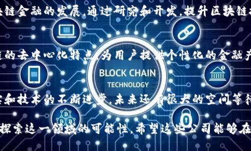 区块链金融作为一项新兴科技，正在全球范围内迅速发展，特别是在中国的多个城市，包括西安。在西安，随着政府对区块链技术的支持以及创业氛围的逐渐浓厚，许多公司纷纷投身于区块链金融领域。以下是一些在西安活跃的区块链金融公司。

1. 西安数字经济发展有限公司
这是一家专注于区块链技术应用与服务的企业。公司致力于为金融机构提供区块链技术解决方案，帮助银行和其他金融机构实现数字化转型。通过区块链技术，能够提高行业效率，降低运营成本。

2. 陕西链融科技有限公司
链融科技是一家新兴的区块链金融服务公司，专注于为中小企业提供融资服务。通过基于区块链的信用评估系统，帮助企业建立信用档案，从而更容易获得贷款或投资。

3. 西安区块链产业园
虽然并不是一家公司，但西安区块链产业园聚集了多家区块链金融相关企业，为他们提供技术支持和商业孵化。这里的企业涵盖了数字资产交易、智能合约、供应链金融等多个领域，促进了西安区块链金融的发展。

4. 华商链科技有限公司
华商链专注于区块链技术在金融领域的应用，提供基于区块链的支付和清算系统。通过提高资金周转效率，帮助金融机构降低风险和成本。

5. 陕西区块链研究院
作为区块链研究机构，该院致力于区块链技术的理论研究和应用开发，并与多家公司合作，推动区块链金融的发展。通过研究和开发，提升区块链技术在金融平台中的应用效果。

6. 金链科技有限公司
金链科技主要利用区块链技术进行数字货币交易服务，提供安全、透明的交易环境。公司借助区块链的去中心化特点，为用户提供个性化的金融产品。

总结
近年来，西安的区块链金融产业蓬勃发展，吸引了越来越多的创业者和投资者。随着相关政策的落实和技术的不断进步，未来还有很大的空间等待开拓。区块链在金融领域的潜力将逐步显现，给这一地区的经济发展带来新的机遇。

在西安，区块链金融正在以其独特的优势吸引越来越多的关注，而那些致力于创新的公司也在不断探索这一领域的可能性。希望这些公司能够在未来发展中取得更大的成就，为整个金融行业带来新的变化。
