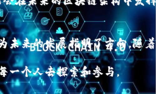   区块链模型分层组成：2025必看的深度解析  / 
 guanjianci  区块链, 模型, 分层结构, 加密技术  /guanjianci 

引言
在过去的十年中，区块链技术因其去中心化、安全性和透明性等特性而引起了广泛的关注。无论是金融科技、电商还是供应链管理，区块链的应用场景不断扩展。为了更好地理解区块链的复杂性，我们需要进一步探讨区块链的模型分层组成。这种分层结构不仅有助于阐明区块链的基本原理，而且对于未来的技术发展具有重要的指导意义。

区块链的基本概念
在深入了解区块链的模型分层组成之前，首先需要明确区块链的基本概念。区块链是一种分布式数据库技术，通过密码学手段实现数据的安全存储和交易的不可篡改。具体来说，区块链通过将数据打包成区块，并按照时间顺序相连形成链结构，从而确保所有交易记录的透明性和可信性。

模型分层概述
区块链的模型分层通常可以分为以下几个主要层次：
ul
li网络层/li
li协议层/li
li共识层/li
li应用层/li
/ul
这些层次各自承担不同的功能，确保区块链系统的有效运行。

网络层
网络层是区块链系统的基础，它负责节点之间的通信和数据传输。在这个层次上，区块链网络可能包括多个节点，每个节点都保存着区块链的完整副本。对于去中心化的区块链而言，这意味着每个节点都有能力验证和记录交易。因此，网络层不仅影响数据的传输速度，还直接关系到区块链的安全性和抗攻击能力。

在网络层，节点通常会通过点对点（P2P）网络连接，而不是依赖于中央服务器。这种设计使得区块链能够在没有中间人的情况下进行交易，并有效降低了运营成本。此外，网络层还通过加密技术保护数据传输的安全性。例如，许多区块链采用公钥和私钥的方式来确保交易的合法性和信息的保密性。

协议层
协议层提供了区块链网络中的基本规则和标准，确保所有节点以相同的方式处理信息。这个层次包括共识机制、数据结构和网络协议等。共识机制是协议层最重要的部分，它决定了网络如何就交易的有效性达成一致。

在协议层，我们可以看到不同类型的共识机制，例如工作量证明（PoW）、权益证明（PoS）和委托权益证明（DPoS）。例如，Bitcoin采用的工作量证明要求参与者通过解决复杂数学问题来获得区块奖励，而Ethereum则正在逐步转向权益证明，以提高能源效率和可扩展性。这个层次的设计直接影响到区块链的性能、效率和安全性。

共识层
共识层是确保区块链对于所有用户来说都是真实和可信的关键部分。在这一层，网络中的参与者通过共识机制来验证每一笔交易的合法性，以防止双重支付和其他欺诈行为。因此，共识层的设计直接影响着区块链的安全性和可靠性。

对于每一种共识机制，它们在实现方式及安全性上各有优势和劣势。例如，工作量证明具有很高的安全性，但需要消耗大量计算资源。而权益证明则更为高效，但可能面临“富者愈富”的问题。因此，如何选择合适的共识机制是设计区块链系统时必须仔细考量的关键问题。

应用层
应用层是区块链技术直接面向用户的部分。在这一层，开发者可以构建各种不同的应用程序，例如智能合约、去中心化金融（DeFi）平台和非同质化代币（NFT）等。应用层的丰富性决定了区块链技术的实际应用效果。

智能合约是一种自动执行的合约，它们在特定条件达到时自动执行预设的条款。这种机制极大地提高了交易的效率，同时降低了人为干预的风险。去中心化金融则进一步将传统金融服务引入到区块链网络，使用户能在没有中介的情况下进行交易。这些应用层的创新极大地拓宽了区块链的影响范围和潜力。

分层结构的优势
从以上的分析中，我们可以看出，区块链的模型分层组成使得这项技术更具灵活性和可扩展性。每一层都能够独立演进，而不影响其他层的运作。例如，当一种新的共识机制被提出并经过广泛验证后，只需在协议层进行调整，而网络层和应用层的功能仍然可以保持不变。这种灵活性使得区块链能够适应快速变化的技术环境和商业需求。

此外，分层结构还增强了区块链的安全性。如果某一层受到攻击或发生故障，其他层仍然可以继续运作。例如，如果网络层受到攻击而导致节点通讯失败，协议层和共识层仍然可以确保已记录的交易不会被篡改，从而提供了一定的安全保护。

未来展望
随着区块链技术的不断发展，未来可能出现更加复杂的分层结构。例如，有可能会出现新的中间层，专门负责处理数据隐私和安全性。此外，跨链技术的兴起将使得不同区块链之间能够互联互通，这也将对现有的分层结构提出新的挑战和需求。

例如，如何在互联的区块链之前保持一致性和安全性，将是未来区块链发展的重点。因此，各种新兴技术如零知识证明（ZKP）和分布式身份验证（DID）可能会在未来的区块链架构中发挥重要作用。最终，这些发展将使得区块链技术无论是在技术深度还是广度上，都进一步拓展其应用场景。

结论
综上所述，区块链的模型分层组成为我们提供了一个清晰的视角，以理解其复杂性和功能性。这种分层结构不仅增强了区块链技术的灵活性和安全性，也为未来的发展指明了方向。随着技术的进步和应用的扩展，我们期待区块链在更多领域的深入应用，从而实现更广泛的社会效益。

了解这些概念对于希望参与区块链发展的技术专家、投资者以及普通用户都是非常重要的。正如我们所看到的，区块链的未来充满了无限可能，值得我们每一个人去探索和参与。