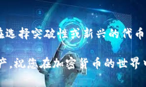 TP钱包（TokenPocket）是一个流行的数字钱包，用户可以使用它来管理和交易多种加密货币。而“pig”可能指的是某种特定的代币或数字资产。以下将为您提供有关如何在TP钱包中购买相关代币的指南。

什么是TP钱包？
TP钱包是一个去中心化的数字货币钱包，支持多种公链和资产。用户可以在TP钱包中轻松管理自己的加密货币，查看余额，进行交易等。因此，它在全球范围内被广泛使用。

如何在TP钱包中购买代币？
如果你想在TP钱包中购买特定的代币，如“pig”，首先需要确保你已经安装了TP钱包，并且创建了一个钱包账户。如果你以前没有使用过TP钱包，下面是一些基本步骤：

ol
  li
    strong下载并安装TP钱包：/strong访问TP钱包官方网站或者应用商店，下载适合你设备的版本，并按照提示进行安装。
  /li
  li
    strong创建钱包：/strong打开TP钱包应用，选择创建新钱包。请务必妥善保管你的助记词，这是你恢复钱包的重要信息。
  /li
  li
    strong充值钱包：/strong在购买任何代币之前，你需要在钱包中充值一些主流加密货币，如以太坊（ETH）或比特币（BTC），这将用于交易和支付手续费。
  /li
/ol

寻找购买“pig”的渠道
在TP钱包完成设置后，你需要找到合适的渠道来购买“pig”代币。可以通过以下方式进行交易：

ol
  li
    strong通过去中心化交易所（DEX）：/strong你可以在支持该代币的去中心化交易所（如Uniswap、PancakeSwap等）上进行交易。在这些平台上，用户可以直接使用钱包进行连接，选择交易对，交换对应的代币。
  /li
  li
    strong通过中心化交易所（CEX）：/strong如果“pig”代币在某些中心化交易所上市，你也可以通过这些平台进行购买。不过，这通常需要注册账户和进行身份验证。
  /li
/ol

如何在去中心化交易所上购买“pig”？
在使用去中心化交易所进行交易时，首先要确保你已经将兼容的以太坊或币安智能链代币转入TP钱包中。下面是如何在去中心化交易所购买“pig”的具体步骤：

ol
  li
    strong连接你的TP钱包：/strong访问DEX网站，通常在页面左上角会有连接钱包的按钮，点击后选择TP钱包，按照提示完成连接。
  /li
  li
    strong选择交易对：/strong在DEX界面中，找到“从”下拉菜单，选择你持有的加密资产（如ETH），在“到”下拉菜单中选择“pig”代币。如果搜索不到“pig”，可以尝试手动输入合同地址（如果你已经获得了合同地址）。
  /li
  li
    strong进行交换：/strong输入你想要交换的金额，然后点击“交换”按钮，进行确认交易。请注意，你需要支付一定的网络手续费。
  /li
/ol

交易后的注意事项
完成购买后，确认你的“pig”代币是否已经成功显示在TP钱包中。为了防止资产丢失，建议定期备份你的钱包信息，并妥善保管你的助记词。

总结
购买“pig”代币的过程并不复杂，但用户在进行交易时一定要注意风险，以及选择可靠的平台。在选择突破性或新兴的代币时，做好市场调研，了解代币的项目背景和发展前景将非常重要。

希望今天的指南能够帮助您在TP钱包中成功购买您心仪的代币，无论是“pig”还是其他数字资产，祝您在加密货币的世界中一路顺风！