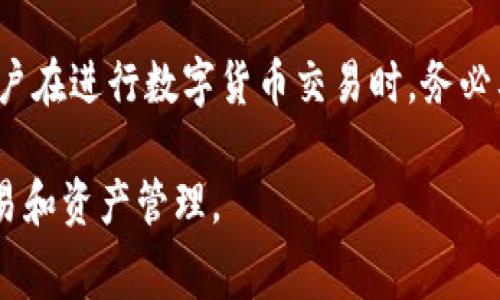 在数字货币的世界中，提到“矿工费”，我们实际上是在讨论一种用于激励网络中参与交易验证的矿工所收取的费用。这种费用在使用区块链钱包（如TP钱包）进行币的买卖和转账时非常重要。下面我们将详细探讨矿工费的概念及其在TP钱包中的作用。

什么是矿工费？
矿工费，也被称为交易费，是用户在进行加密货币交易时，为了使得交易能够被快速确认，而支付给矿工（或节点）的一笔费用。每当用户发送加密货币时，他们会附加一笔矿工费，用于激励矿工将他们的交易包含在下一个区块中。矿工收取这个费用，作为对其工作和资源消耗的补偿。

矿工费的计算方式
矿工费并不是固定的，它受到多种因素的影响，包括但不限于网络的拥堵程度、交易的大小（以字节计算）以及市场供需状况。在交易高峰时期，网络中等待确认的交易增多，因此用户可能需要支付更高的费用，以确保自己的交易能够得到优先处理。因此，如果你希望尽快完成一笔交易，合理的矿工费是非常关键的一个因素。

TP钱包中的矿工费
TP钱包是一款流行的加密货币钱包，它支持多种类型的数字资产。在使用TP钱包进行交易时，用户需要注意矿工费的设置。TP钱包通常会提供几个不同的选项，以帮助用户选择合适的矿工费。例如，用户可以选择“快速”、“标准”或“慢速”的交易选项，这将直接影响矿工费的多少。选择较高的矿工费可以加快交易确认时间，而选择较低的费用可能意味着交易需要更长时间才能得到确认。

如何矿工费？
为了有效管理矿工费，用户可以采取一些策略进行。首先，提前规划交易时间。在网络使用高峰期，矿工费通常会上升，因此选择在网络相对空闲时进行交易，可以节省费用。此外，用户还可以通过查看当前的网络拥堵状态，来调整自己的矿工费设置。在TP钱包中，通常可以查阅到实时的矿工费建议。

影响矿工费的因素
矿工费的变化是由多种因素造成的，包括以下几点：
ul
    listrong网络拥堵：/strong当很多用户同时进行交易时，网络会出现拥堵，从而导致矿工费上涨。/li
    listrong交易大小：/strong交易所需的字节数越大，矿工费通常也会越高。/li
    listrong市场行情：/strong在市场活跃性高的时候，矿工费常常会随之上升。/li
/ul

如何在TP钱包中设定矿工费
在TP钱包中，用户可以方便地设置自己的矿工费。在发起交易时，TP钱包通常会建议用户根据当前网络状态选择最合适的矿工费。用户可以根据自己的需求，选择适合的费用级别，以达到交易确认速度和费用的平衡。

结论
矿工费在数字货币的交易中扮演着重要角色，尤其是在使用TP钱包等工具时。了解矿工费的概念及其影响因素，可以帮助用户更聪明地管理交易成本，提高交易的效率。因此，用户在进行数字货币交易时，务必要重视矿工费的设置，以确保交易能够及时被确认，进而提升数字资产管理的整体体验。

通过上述内容，我们可以更清晰地理解“矿工费”的含义，以及在TP钱包等加密货币交易过程中的重要性。希望这些信息能帮助到对加密货币世界感兴趣的读者们更好地进行交易和资产管理。