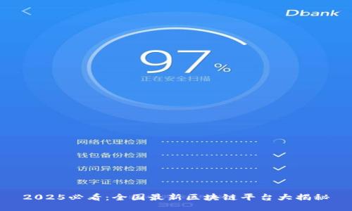 2025必看：全国最新区块链平台大揭秘