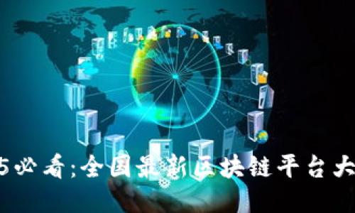 2025必看：全国最新区块链平台大揭秘