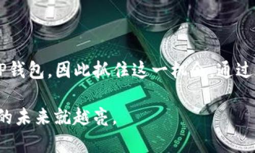 如何绑定TP钱包的邀请关系

在数字货币的世界里，用户之间的互动和网络建设至关重要。TP钱包作为一个便捷的数字货币钱包，提供了邀请关系绑定的功能，不仅能丰富用户的使用体验，还能为用户带来一定的收益。本文将详细介绍如何绑定TP钱包的邀请关系，帮助你更有效地使用这一工具。

什么是TP钱包邀请关系

在解释如何绑定邀请关系之前，我们首先了解什么是TP钱包的邀请关系。简单来说，邀请关系是一种用户之间的推荐机制。当你邀请新的用户注册并使用TP钱包时，你和被邀请者都可能获得一定的奖励。这种机制不仅可以促进平台用户的增长，还能增强社区的活跃度。

绑定邀请关系的必要性

绑定邀请关系的必要性主要体现在几个方面。首先，通过邀请码或链接邀请新用户，你和你的朋友都可以享受特别的优惠或奖励。其次，建立这样的邀请网络可以增强用户之间的联系，增加互动，利于分享信息和经验。此外，这种功能使得用户在平台上获得的收益更加多样化，可以进一步推动用户的活跃度和忠诚度。

如何获取你的邀请链接或邀请码

要绑定邀请关系，首先需要获取你的邀请链接或邀请码。下面是获取方式的具体步骤：

ol
    li打开TP钱包应用，登录你的账号。/li
    li在首页，找到“个人中心”或者“我的”选项，点击进入。/li
    li在个人中心页面中，寻找“邀请好友”或类似的选项，点击进入。/li
    li在此页面，你将看到你的邀请链接或邀请码，可以通过复制链接或直接分享邀请码的方式来邀请好友。/li
/ol

如何绑定邀请关系

一旦你获得了邀请链接或邀请码，下一步就是如何将这个关系绑定到你的账户上。以下是具体流程：

ol
    li邀请新用户注册TP钱包。在邀请链接的帮助下，或直接分享邀请码，确保他们在注册时使用了你的邀请码。/li
    li新用户在完成注册后，首次登录TP钱包。为确保关系的正常绑定，新用户需确保正常使用钱包，并完成基本的设置。/li
    li系统将自动检测到这一邀请关系，并在一定时间内将奖励分配给你和新用户。邀请关系的绑定状态也会在你的个人中心显示。/li
/ol

注意事项

在进行邀请关系绑定时，有几个注意事项需要牢记：

ul
    li确保新用户注册的手机号码或邮箱并未与其他账户绑定。/li
    li保持良好的沟通，解释邀请过程和奖励机制，确保新用户知晓使用邀请链接的重要性。/li
    li常关注TP钱包的官方消息，了解邀请奖励的变化，便于及时调整自己的邀请策略。/li
/ul

利用邀请关系赚取更多奖励

绑定邀请关系不仅是增加用户群体的手段，还是一个潜在的收益来源。通过有效地利用这一机制，你可以：

ol
    li定期分享有关TP钱包的最新动态和使用技巧，这样可以吸引更多的用户关注。/li
    li参加TP钱包的活动和挑战，积累更多的活跃度和奖励，此类活动往往会鼓励用户相互邀请。/li
    li通过社交媒体与朋友分享你的邀请链接，将其推广到更广泛的用户群体，争取更多的注册。/li
/ol

总结

绑定TP钱包的邀请关系是一个简单而有效的过程，不仅能促进用户的增长，还能增加你的收益。随着数字货币的普及，越来越多的用户会选择使用TP钱包，因此抓住这一机会，通过邀请机制增加你的用户网络，将是一个值得投入的策略。同时，也不要忽视了与新用户保持良好的沟通，帮助他们更好地使用TP钱包，最终实现共赢。

希望通过本文的介绍，能够帮助你顺利绑定TP钱包的邀请关系，并通过这一机制获取到更多的收益和快乐。数字货币的世界充满机会，行动越快，你的未来就越亮。