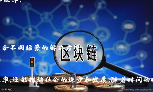   区块链技术的几种应用方式：2025必看指南 / 

 guanjianci 区块链应用, 区块链技术, 数字货币, 智能合约 /guanjianci 

引言

随着科技的迅猛发展，区块链技术已逐渐成为当今最热门的趋势之一。无论是在金融行业，还是在其他各个领域，区块链技术都展现出了其独特的潜力和多样的应用方式。然而，许多人可能对区块链的实际应用仍然感到困惑。本文将深入探讨区块链的几种主要应用方式，帮助读者更好地理解这一技术的多样性和潜力。

什么是区块链？

在讨论区块链的具体应用方式之前，我们首先需要了解什么是区块链。简单来说，区块链是一种分布式的数据库技术，其核心特征在于去中心化和透明性。所有的信息和数据都以“区块”的形式存储，并通过加密技术连成一条“链”，每个新区块的添加都需要经过网络中大多数节点的验证，确保数据的安全与有效性。

区块链的几种主要方式

1. 数字货币

数字货币，特别是比特币(BITCOIN)的诞生，标志着区块链技术的首次大规模应用。比特币作为一种去中心化的虚拟货币，具备了传统货币所不具备的特性。这种货币通过区块链网络进行交易，各个交易记录永久保存且不可更改。这种特性使得数字货币尤其适合用于跨国支付、国际转账等场景，不仅可以降低交易成本，还能提高交易的效率。

然而，数字货币市场波动性巨大，投资风险也较高。尽管如此，随着区块链技术的逐步成熟，越来越多的国家和金融机构开始探索数字货币的发行业务。例如，中国央行已启动数字人民币的试点项目，而其他一些国家也在考虑推出自己的数字货币。

2. 智能合约

智能合约是基于区块链技术的自执行合约，具有自动化执行和不可篡改的特点。与传统合约不同，智能合约通过代码编写，允许当特定条件得到满足时，合约的条款自动执行。这样一来，不仅减少了中间人的干预，降低了交易成本，还能提高交易的效率。

例如，在房地产交易中，智能合约可以自动验证交易双方的身份和资金状况，一旦满足所有要求，就会自动进行资产转移。这种方式大大简化了流程，提高了透明度，也减少了因人为失误导致的纠纷。

3. 供应链管理

区块链技术也在供应链管理中展现出了巨大潜力。通过在供应链的每个环节使用区块链技术，企业能够更好地追踪产品从生产到销售的全过程。每个环节的交易都可以实时记录在区块链上，确保信息的透明和可靠。

例如，食品行业通过区块链技术可以追踪食材的来源、运输过程及储存条件，消费者能够更加放心地购买食品。此外，区块链还能够降低造假、伪造标签等问题，提升了整个供应链的安全性和效率。

4. 医疗健康

在医疗健康领域，区块链技术也开始得到应用。通过安全、透明的区块链系统，患者的个人健康记录可以被安全地存储和共享。患者将能够控制谁能访问他们的健康数据，同时也确保了数据的完整性和安全性。

此外，区块链技术还可以用于药品追溯，确保药品在从生产到消费的过程中不被篡改。这对于打击假药交易、保护患者健康具有极大的促进作用。

5. 数字身份

区块链技术还可以用于创建数字身份系统。传统的身份验证方式通常依赖于各种中心化的数据库，容易受到攻击和盗用。而区块链技术的去中心化特性，使得用户能够自行控制自己的身份数据，避免了数据泄漏的风险。

通过区块链，用户可以获得更高的隐私保护，并能够在不同的平台上安全地验证自己身份。此外，许多机构也开始考虑将区块链应用于选民身份验证、合同签署等场景，提升了安全性和效率。

区块链应用的未来展望

随着区块链技术的不断发展与应用场景的逐渐扩大，未来的可能性是无穷的。许多专家也预测，随着技术的成熟，区块链会在社会生活的各个方面带来颠覆性变化。

然而，值得注意的是，区块链技术仍面临着一些实际挑战，例如技术的可扩展性、法律法规的完善等。未来在推动区块链技术普及的同时，也需要政府、企业和学术界的共同努力，探索适合不同场景的解决方案。

结语

总之，区块链技术的应用方式多样，无论是在金融、医疗、供应链还是数字身份等领域，都展现出其独特的价值和潜力。因此，理解区块链技术的不同应用方式，不仅可以帮助企业提升效率，还能推动社会的进步和发展。随着时间的推移，区块链的可能性将更加丰富多彩，值得我们持续关注和探索。对于那些希望在这个快速变化的时代中立足的人而言，了解这些技术背后的含义和应用，将是一项极为重要的技能。