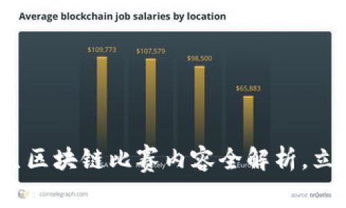 2025必看：大学生区块链比赛内容全解析，立即了解最新趋势！