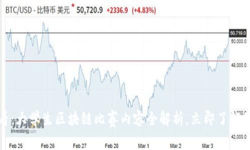 2025必看：大学生区块链比赛内容全解析，立即了解最新趋势！