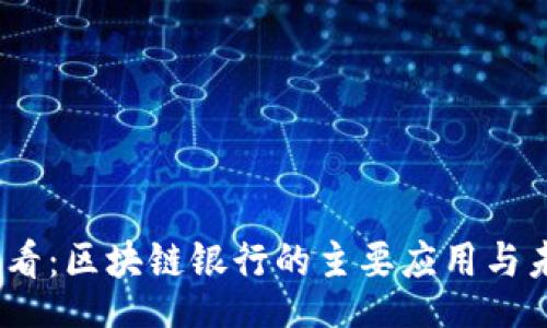 scaipt
2025必看：区块链银行的主要应用与未来趋势