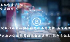 TP钱包是一种流行的数字货币钱包，广泛用于管理