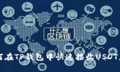 2025必看：如何在TP钱包中快速接收USDT，确保资金