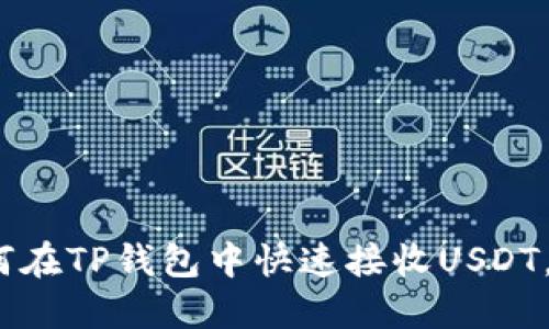 2025必看：如何在TP钱包中快速接收USDT，确保资金安全！