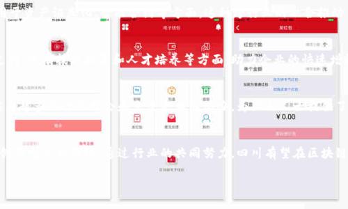 关于四川区块链注册企业的详细信息并不固定，随着行业的发展，新的企业持续涌现，旧的企业可能会调整或退出市场。因此，下面将提供一些四川省内较为知名的区块链相关企业的概况，并讨论该行业在四川的发展状况。

一、四川区块链企业概述
四川省，作为中国西南的重要经济、文化中心，近年来在区块链技术领域也开始崭露头角。区块链作为一种新兴的数字技术，以其去中心化、安全透明的特性，受到越来越多企业和机构的关注。在四川，随着政策的支持和市场需求的驱动，许多专业的区块链公司应运而生。

二、知名区块链企业
以下是一些在四川注册并较为知名的区块链企业：

h41. 成都区块链技术研究院/h4
作为区块链技术的研究机构，成都区块链技术研究院致力于推动区块链技术的应用与发展。该研究院不仅开展基础研究，还与多家企业合作开展应用场景探索，推动技术落地。

h42. 成都链上科技有限公司/h4
链上科技专注于区块链技术的应用开发，提供区块链解决方案，帮助企业实现数字化转型。他们的产品涵盖多个领域，包括金融、供应链管理等。

h43. 四川信易达科技有限公司/h4
信易达专注于区块链在信用管理和身份验证领域的应用，通过技术手段提升企业的信用透明度和客户信任度，推动行业的健康发展。

h44. 四川省数字货币研究院/h4
该研究院主要关注数字货币及其底层技术研究，探索数字货币对金融市场的影响以及其应用场景。研究院在行业内享有一定的声誉，并定期举办各种研讨会议，推动理论与实践的结合。

三、区块链行业的发展趋势
区块链行业在四川的发展呈现出多样化的趋势。随着相关技术的不断成熟，越来越多的传统行业开始探索区块链的应用。从农业到金融，再到文化产业，区块链的应用场景不断扩展。

h41. 跨行业应用逐渐普及/h4
例如，在农业领域，区块链被用来追踪农产品的来源与流通，确保食品安全；而在金融领域，区块链则被应用于资产证券化、智能合约等方面。这种跨行业的融合推动了区块链技术的普及，也促进了企业之间的合作。

h42. 政府政策的支持/h4
四川省对区块链技术的支持政策不断推出，为企业的发展提供了良好的环境。政策的引导不仅包括资金支持，还有技术指导和人才培养等方面，助力企业的快速增长。

h43. 人才的培养与引进/h4
随着区块链行业的蓬勃发展，各大高校和职业培训机构纷纷开设区块链相关课程，培养专业人才。此外，越来越多的行业峰会和交流会相继举办，为业内人士提供了分享与学习的机会。

四、结语
总的来说，四川的区块链企业在不断发展壮大，面对技术的飞速发展和市场的需求变化，未来将会有更多创新型企业涌现。通过行业的共同努力，四川有望在区块链领域占据一席之地，推动区域经济的发展。

四川,区块链,企业,技术/guanjianci