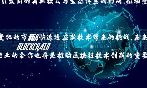 在区块链技术日益成熟的今天，越来越多的公司开始探索合并与收购，以增强他们的市场地位和技术能力。区块链行业的合并案例不仅凸显了各公司在技术创新上的渴求，还显示出它们在应对市场竞争和技术变革方面的灵活性。下面，我们将详细介绍一些在区块链领域内进行合并的知名公司以及它们的合作背景、影响及未来展望。

合并案例解析

在区块链行业，合并和收购通常是为了实现技术整合、市场扩展和资源共享。其中一些引人注目的合并案例包括：

Coinbase与Xapo的合并

2019年，知名数字货币交易平台Coinbase宣布收购了数字货币钱包提供商Xapo。这次合并的主要目的是为了增强Coinbase的安全性和用户体验。Xapo提供的冷存储技术，为Coinbase的用户提供了一种更加安全的资产存储方式。

此外，通过此次收购，Coinbase更加稳定地掌控了用户的资产，并进一步强化了在数字货币存储领域的市场地位。因此，这笔交易不仅是技术层面的整合，同时也是市场份额的扩大。

Ripple与MoneyGram的战略合作

在区块链科技逐渐与传统金融行业融合的背景下，Ripple与MoneyGram的战略合作显得尤为重要。尽管这不是一次传统意义上的合并，但两者的合作可以看作是一种联合运营的方式，通过Ripple的区块链技术，MoneyGram能够实现更快速的跨境转账。

这种合作不仅提高了MoneyGram的交易效率，也推动了 Ripple 的技术应用范围。因此，这种双赢的合作模式可能为未来的区块链企业合作提供了新的视野。

Block.one与Bullish的合并

2021年，区块链公司Block.one与Bullish达成了一项合并协议。这一合并使得Block.one不仅能够在去中心化金融（DeFi）领域中占据一席之地，还能够利用Bullish提供的金融技术，推动其生态系统的发展。

这种结合弥补了Block.one在传统金融科技领域的短板，进一步提升了其市场竞争力。因此，这一策略性的合并极大地丰富了区块链公司的业务模式，也展示出区块链技术与传统金融系统相结合的潜力。

未来展望

随着区块链技术的不断发展，未来合并与收购将在这个领域继续活跃。许多公司将寻求通过合作来获取新技术、扩大市场份额以及加强竞争力。因此，合并可能会成为区块链行业公司成长的重要手段。

然而，虽然合并可以带来短期的利益，但也需要考虑到整合过程中的挑战。例如，文化差异、团队磨合以及技术整合等都是需要在合并过程中克服的问题。此外，融合后的公司还需要制定清晰的战略，才能有效利用合并后的资源。

因此，展望未来，区块链领域的合并将不仅局限于技术的整合，更可能围绕市场策略、风险管理以及用户体验等多方面进行深度融合。这一过程将引发新的商业模式与生态体系的形成，推动整个区块链行业迈向新高度。

结语

综上所述，区块链领域的合并与收购不仅是行业发展的必然趋势，更是公司创新与成长的重要方式。通过合并，区块链公司能够更好地应对快速变化的市场，快速适应新技术带来的挑战。未来，随着区块链技术的不断演进，我们将看到更多有趣的合并案例，这不仅将改变公司的命运，也将重塑整个行业的格局。

在这一背景下，想要在区块链领域获得成功的公司，必须具备灵活的战略眼光和强大的技术实力，以应对瞬息万变的市场环境。此外，跨公司、跨行业的合作也将是推动区块链技术创新的重要途径。未来，区块链的应用将更加多样化，而合并与合作的模式也会逐渐丰富。

区块链合并,数字货币,技术整合,市场扩展/guanjianci