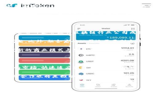 在区块链技术日益成熟的今天，越来越多的公司开始探索合并与收购，以增强他们的市场地位和技术能力。区块链行业的合并案例不仅凸显了各公司在技术创新上的渴求，还显示出它们在应对市场竞争和技术变革方面的灵活性。下面，我们将详细介绍一些在区块链领域内进行合并的知名公司以及它们的合作背景、影响及未来展望。

合并案例解析

在区块链行业，合并和收购通常是为了实现技术整合、市场扩展和资源共享。其中一些引人注目的合并案例包括：

Coinbase与Xapo的合并

2019年，知名数字货币交易平台Coinbase宣布收购了数字货币钱包提供商Xapo。这次合并的主要目的是为了增强Coinbase的安全性和用户体验。Xapo提供的冷存储技术，为Coinbase的用户提供了一种更加安全的资产存储方式。

此外，通过此次收购，Coinbase更加稳定地掌控了用户的资产，并进一步强化了在数字货币存储领域的市场地位。因此，这笔交易不仅是技术层面的整合，同时也是市场份额的扩大。

Ripple与MoneyGram的战略合作

在区块链科技逐渐与传统金融行业融合的背景下，Ripple与MoneyGram的战略合作显得尤为重要。尽管这不是一次传统意义上的合并，但两者的合作可以看作是一种联合运营的方式，通过Ripple的区块链技术，MoneyGram能够实现更快速的跨境转账。

这种合作不仅提高了MoneyGram的交易效率，也推动了 Ripple 的技术应用范围。因此，这种双赢的合作模式可能为未来的区块链企业合作提供了新的视野。

Block.one与Bullish的合并

2021年，区块链公司Block.one与Bullish达成了一项合并协议。这一合并使得Block.one不仅能够在去中心化金融（DeFi）领域中占据一席之地，还能够利用Bullish提供的金融技术，推动其生态系统的发展。

这种结合弥补了Block.one在传统金融科技领域的短板，进一步提升了其市场竞争力。因此，这一策略性的合并极大地丰富了区块链公司的业务模式，也展示出区块链技术与传统金融系统相结合的潜力。

未来展望

随着区块链技术的不断发展，未来合并与收购将在这个领域继续活跃。许多公司将寻求通过合作来获取新技术、扩大市场份额以及加强竞争力。因此，合并可能会成为区块链行业公司成长的重要手段。

然而，虽然合并可以带来短期的利益，但也需要考虑到整合过程中的挑战。例如，文化差异、团队磨合以及技术整合等都是需要在合并过程中克服的问题。此外，融合后的公司还需要制定清晰的战略，才能有效利用合并后的资源。

因此，展望未来，区块链领域的合并将不仅局限于技术的整合，更可能围绕市场策略、风险管理以及用户体验等多方面进行深度融合。这一过程将引发新的商业模式与生态体系的形成，推动整个区块链行业迈向新高度。

结语

综上所述，区块链领域的合并与收购不仅是行业发展的必然趋势，更是公司创新与成长的重要方式。通过合并，区块链公司能够更好地应对快速变化的市场，快速适应新技术带来的挑战。未来，随着区块链技术的不断演进，我们将看到更多有趣的合并案例，这不仅将改变公司的命运，也将重塑整个行业的格局。

在这一背景下，想要在区块链领域获得成功的公司，必须具备灵活的战略眼光和强大的技术实力，以应对瞬息万变的市场环境。此外，跨公司、跨行业的合作也将是推动区块链技术创新的重要途径。未来，区块链的应用将更加多样化，而合并与合作的模式也会逐渐丰富。

区块链合并,数字货币,技术整合,市场扩展/guanjianci