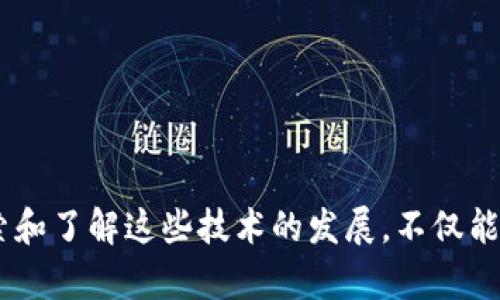 最新区块链数字化技术：2025必看趋势与应用

区块链, 数字化, 技术趋势, 应用案例/guanjianci

引言
近几年来，区块链技术的迅猛发展引起了全球范围内的广泛关注，尤其是在数字化时代背景下，区块链正逐渐成为各行业转型升级的重要推动力。根据预测，未来几年内，区块链技术将影响越来越多的领域，从金融到物流，再到医疗健康等多个行业都有望通过区块链实现数字化的全面升级。因此，了解新的区块链技术及其应用案例，对于把握数字化转型的机会尤为重要。

区块链技术的基本概念
在深入讨论区块链数字化技术之前，我们有必要先了解一下区块链的基本概念。区块链是一种去中心化的分布式账本技术，通过加密算法确保信息的安全与透明。它的核心特点包括数据不可篡改性、透明性和去中心化，这使得区块链在许多应用场景中具有显著优势。例如，区块链能够有效减少信任成本，提升交易效率，同时保障用户隐私。

区块链与数字化的结合
随着数字经济的迅速发展，企业在数字化转型中面临许多挑战，如数据孤岛、信任机制缺失等。然而，区块链可以通过数据共享与透明化来解决这些问题。例如，在供应链管理中，区块链能够实现每一个环节的信息透明，从而提高整个供应链的效率和透明度。此外，区块链还可以降低欺诈风险，增强消费者的信任感。

主要区块链数字化技术及其应用
随着市场需求的变化和科技的不断进步，不少新的区块链数字化技术逐渐浮出水面，下面将介绍几种主要的区块链数字化技术及其实际应用。

h41. 智能合约/h4
智能合约是区块链技术的一大重要创新。它是以计算机程序的形式存在的合约，能够在满足预设条件时自动执行合约条款。智能合约不仅提高了交易的效率，还减少了传统合约执行中的中介费用。目前，智能合约在金融、房地产、供应链等领域都有广泛应用。例如，在金融交易中，智能合约可以自动触发支付，减少了人工干预，有效降低了交易时间和成本。

h42. 去中心化金融（DeFi）/h4
去中心化金融是一个快速发展的区块链应用领域，致力于通过区块链技术重构传统金融体系。DeFi允许用户在没有中介的情况下进行金融交易，从而实现更高的效率和更低的交易费用。通过借贷、交易和投资等功能，DeFi平台为用户提供了更多的金融服务和选择。它的出现挑战了传统银行的金融地位，使得金融服务更加开放和透明。

h43. 非同质化代币（NFT）/h4
非同质化代币（NFT）是一种独特的数字资产，通过区块链技术保证其唯一性和不可替代性。NFT在艺术、音乐、游戏等领域得到了广泛应用，艺术家和内容创作者可以通过NFT平台直接与消费者进行交易，获得更多收益。NFT不仅改变了传统的创作和分发方式，还为数字资产的交易创造了新的市场。

h44. 增强现实（AR）与区块链的结合/h4
增强现实技术与区块链的结合为新的数字化体验带来了无限可能。例如，在房地产行业，AR可以帮助用户在虚拟现实中查看房产，而区块链则可以确保交易的安全与透明。这种组合不仅提供了更加真实的用户体验，还有效提升了交易的效率。

区块链数字化的未来趋势
然而，区块链数字化技术的发展并非全无挑战。在技术规范、法律框架以及市场接受度等方面，仍需不断探索与改善。因此，企业和开发者需要关注趋势，积极参与技术应用的实践与探索。以下是一些未来可能的发展趋势。

h41. 互操作性增强/h4
不同区块链系统之间的互操作性将是未来区块链技术发展的重点。通过不同区块链之间的无缝连接，能够实现数据的共享和流通，大幅提升区块链的应用价值。因此，开放的标准和协议将会变得尤为重要。

h42. 绿色区块链技术/h4
随着全球对可持续发展的关注不断提升，绿色区块链技术应运而生。传统的区块链技术在能源消耗和环境影响上引起了广泛的关注，而新的共识机制如权益证明（PoS）等正在减少能耗，为区块链的可持续发展提供新的解决方案。

h43. 跨行业应用/h4
未来，区块链技术将不仅限于特定行业的应用，而是逐渐向跨行业的整合发展。通过建立跨界合作，能够有效促进资源的配置，为更多行业带来创新与变革。

结论
总的来说，区块链数字化技术的快速发展正在影响并重塑各个行业的未来。在能源、金融、医疗、农业等行业的多样性应用，不仅提升了效率，也加强了透明度和安全性。探索和了解这些技术的发展，不仅能帮助个人与企业把握新的机遇，更能在未来的数字化浪潮中占据先机。2025年即将到来，带来了全新的挑战与机遇，因此现在就需要行动起来，探索与应用这些前沿技术。