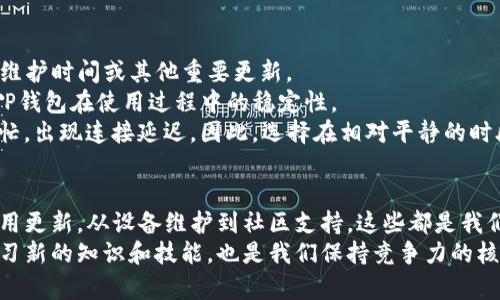 tTP钱包一直连接中？来了解解决方案与技巧/t

TP钱包, 数字钱包, 加密货币, 连接问题/guanjianci

引言
在数字货币的世界里，TP钱包作为一款热门的数字钱包工具，受到许多用户的喜爱。然而，有些用户在使用TP钱包时会遇到“连接中”的问题，这不仅影响了交易的实时性，也可能导致用户错过投资机会。本文将深入探讨这一问题的成因、解决方案，以及如何更好地使用TP钱包，让你在2025年更有效地管理你的数字资产。

TP钱包的普及与应用
TP钱包是一款功能强大的数字钱包，支持多种加密货币的管理与交易。随着区块链技术的不断进步和加密货币市场的蓬勃发展，越来越多的人开始加入到数字资产的投资中。这也导致了对数字钱包的需求激增。TP钱包凭借其用户友好的界面和强大的功能迅速崛起，成为行业内的重要选择。
然而，使用TP钱包的过程中，连接问题也逐渐显现。这对于普通用户而言，有时会感到迷惑甚至无助。接下来，我们将详细分析造成这一问题的常见原因及其解决方法。

TP钱包连接中问题的常见原因
首先，网络问题是导致TP钱包连接中最常见的原因之一。如果你的网络不稳定或信号微弱，TP钱包自然难以与服务器建立连接。此外，TP钱包的服务器维护或故障也可能导致用户无法正常连接。
其次，软件版本也会影响钱包的使用体验。如果你没有及时更新钱包应用，可能会遇到不兼容的问题。开发者常常会发布新版本，以修复之前的bug和提升性能，因此保持应用的更新很重要。
另外，设备的设置及其操作系统版本也可能会影响TP钱包的正常运行。例如，某些安卓设备可能在某些版本的操作系统下表现不佳，而苹果设备的部分过时版本也可能导致应用卡顿。因此，从设备的角度来看，保持应用与操作系统的同步更新同样至关重要。

如何解决TP钱包连接问题
面对“连接中”的问题，首先，我们可以从网络方面入手。检查你的网络设置，确保Wi-Fi或移动数据正常工作。如果条件允许，可以尝试切换不同的网络环境，如从Wi-Fi切换到移动数据，反之亦然。
其次，确保你的TP钱包是最新版本。打开应用商店，检查是否有可用更新，并按照提示进行更新。更新后，重启应用看看问题是否得到解决。
此外，可以尝试卸载并重新安装TP钱包。有时，应用中的缓存可能会引发诸多问题，删除后重新安装可以清除潜在的系统冲突，重置应用的所有功能。
如果以上方法仍然无效，可以尝试联系TP钱包的客服或在线社区。许多用户在面对相似问题时，往往能够在社区找到相关的帮助或解决方案。

预防未来连接问题的方法
为了避免今后在使用TP钱包时再次遇到连接问题，用户需要定期进行一些预防性的措施。首先，随时关注TP钱包的官方通告，了解服务器维护时间或其他重要更新。
其次，确保你的设备经常进行清理和。许多情况下，设备中的临时文件和缓存会占用大量内存，进而影响应用性能。定期清理和，可以保证TP钱包在使用过程中的稳定性。
此外，理解区块链网络的高峰期也是非常重要的。在市场波动较大或某些项目上线时，用户的交易量会显著增加，这可能会导致服务器繁忙，出现连接延迟。因此，选择在相对平静的时段进行交易，也是一个避免连接问题的好策略。

总结
总的来说，TP钱包连接中问题虽然令人烦恼，但通过一系列有效的解决方案与预防措施，可以大大减少此类问题的发生。从网络设置到应用更新，从设备维护到社区支持，这些都是我们可以主动掌控的部分。
希望本文所提供的解决方案和技巧能够帮助你顺利使用TP钱包，让你在数字货币的投资世界中尽情挥洒。另外，随着市场的发展，不断学习新的知识和技能，也是我们保持竞争力的核心要素。在2025年的数字资产管理中，愿你能借助TP钱包实现更大的成功！