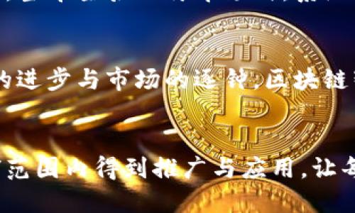 区块链智能停车系统：2025必看解决方案与应用

区块链, 智能停车系统, 车位管理, 交通管理/guanjianci

引言：停车难题与区块链的结合
在城市化迅速发展的今天，停车难已成为很多城市居民面临的普遍问题。车流量的激增使得原本有限的停车资源日益紧张。这种情况下，传统的停车管理方式显得捉襟见肘。如何有效地管理这些资源，成为了一个重要的课题。区块链技术的出现，为智能停车系统的实现提供了新的可能性。本文将深入探讨区块链智能停车系统的多种应用及其优势。

区块链技术概述
区块链，作为一种去中心化的分布式账本技术，以其独特的透明性和安全性受到了广泛关注。它不仅限于加密货币的应用，更在多种领域展示了其潜力。从金融到供应链管理，甚至是医疗，区块链技术的整合促进了各行业的创新和提升。对于智能停车系统而言，区块链同样能发挥重要作用。

智能停车系统的现状
目前，智能停车系统已在一些城市陆续上线。这类系统通常利用物联网（IoT）设备实时监控车位的使用状态，通过手机APP为车主提供即时的车位信息。然而，虽然现在的智能停车系统减少了寻找车位的时间，提升了停车效率，但大多数系统仍然依赖于中心化的管理模式，存在数据安全、透明度不足以及信任度不高等问题。因此，引入区块链技术显得尤为重要。

区块链智能停车系统的工作原理
基于区块链的智能停车系统，通过分布式账本和智能合约技术，实现了对车位信息的实时更新与共享。当车主通过应用程序预定车位时，这一操作会被记录在区块链上，从而实现交易的不可篡改性和透明性。每一辆车的停车记录都将得到确认，这将极大地减少欺诈和争议的发生。

应用案例分析
在多个城市的区块链停车系统试点中，成功的案例已经开始涌现。例如，在某些欧洲城市，停车场与区块链平台合作，推出了基于区块链的停车服务。这项服务允许车主通过APP直接支付停车费用，所有交易信息实时上链，确保了信息的透明和安全。用户还可以通过智能合约选择不同的停车时段，有效避免无人车位和停车费纠纷的问题。

区块链智能停车系统的优势
这种系统的优势主要体现在几个方面：
ul
    listrong安全性：/strong由于区块链技术的去中心化特性，用户的交易信息不易被篡改，因此在信息安全上有很大的提升。/li
    listrong透明性：/strong每一笔交易都会被记录并对所有参与者可见，这样显著增加了信息的透明度，减少了信任的成本。/li
    listrong降低运营成本：/strong通过智能合约，许多人工管理的环节可以被自动化处理，降低了人力成本。/li
    listrong用户体验：/strong车主能够实时查看可用车位，直接在线支付，大大提升了停车的便利性与效率。/li
/ul

实施区块链智能停车系统的挑战
然而，尽管区块链智能停车系统具备诸多优势，但在实施过程中依然面临一些挑战。例如，区块链技术的复杂性与技术门槛可能导致初期投入的高成本。此外，许多城市在基础设施方面的更新也可能滞后，这会影响系统的全效能发挥。因此，各利益相关者需要共同努力，克服技术与政策上的障碍。

未来展望与发展方向
随着技术的不断发展，区块链与智能停车系统的结合将变得更加紧密。通过与物联网、大数据和人工智能等技术的深度融合，未来的智能停车系统将更加智能化。例如，当车主驶入停车场时，系统可以自动识别车辆，通过区块链记录停车信息，同时根据实时数据调整车位的供应与需求。这种高度智能化的车位管理将使城市交通更为高效。

结语
在现代城市交通管理中，停车费与车位的配置是重中之重。借助区块链技术，智能停车系统能够有效解决用户痛点，提高停车体验。尽管仍面临若干挑战，但随着技术的进步与市场的逐钟，区块链智能停车系统无疑将在未来的城市生活中发挥越来越重要的角色。

总结
总体而言，区块链智能停车系统不仅仅是科技的应用，更是为缓解城市停车压力、提升居民生活质量而提出的新思路。展望未来，我们期待这种创新的技术能够在全球范围内得到推广与应用，让每一个车主在停车时都能享受到便捷与安心。
