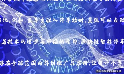 区块链智能停车系统：2025必看解决方案与应用

区块链, 智能停车系统, 车位管理, 交通管理/guanjianci

引言：停车难题与区块链的结合
在城市化迅速发展的今天，停车难已成为很多城市居民面临的普遍问题。车流量的激增使得原本有限的停车资源日益紧张。这种情况下，传统的停车管理方式显得捉襟见肘。如何有效地管理这些资源，成为了一个重要的课题。区块链技术的出现，为智能停车系统的实现提供了新的可能性。本文将深入探讨区块链智能停车系统的多种应用及其优势。

区块链技术概述
区块链，作为一种去中心化的分布式账本技术，以其独特的透明性和安全性受到了广泛关注。它不仅限于加密货币的应用，更在多种领域展示了其潜力。从金融到供应链管理，甚至是医疗，区块链技术的整合促进了各行业的创新和提升。对于智能停车系统而言，区块链同样能发挥重要作用。

智能停车系统的现状
目前，智能停车系统已在一些城市陆续上线。这类系统通常利用物联网（IoT）设备实时监控车位的使用状态，通过手机APP为车主提供即时的车位信息。然而，虽然现在的智能停车系统减少了寻找车位的时间，提升了停车效率，但大多数系统仍然依赖于中心化的管理模式，存在数据安全、透明度不足以及信任度不高等问题。因此，引入区块链技术显得尤为重要。

区块链智能停车系统的工作原理
基于区块链的智能停车系统，通过分布式账本和智能合约技术，实现了对车位信息的实时更新与共享。当车主通过应用程序预定车位时，这一操作会被记录在区块链上，从而实现交易的不可篡改性和透明性。每一辆车的停车记录都将得到确认，这将极大地减少欺诈和争议的发生。

应用案例分析
在多个城市的区块链停车系统试点中，成功的案例已经开始涌现。例如，在某些欧洲城市，停车场与区块链平台合作，推出了基于区块链的停车服务。这项服务允许车主通过APP直接支付停车费用，所有交易信息实时上链，确保了信息的透明和安全。用户还可以通过智能合约选择不同的停车时段，有效避免无人车位和停车费纠纷的问题。

区块链智能停车系统的优势
这种系统的优势主要体现在几个方面：
ul
    listrong安全性：/strong由于区块链技术的去中心化特性，用户的交易信息不易被篡改，因此在信息安全上有很大的提升。/li
    listrong透明性：/strong每一笔交易都会被记录并对所有参与者可见，这样显著增加了信息的透明度，减少了信任的成本。/li
    listrong降低运营成本：/strong通过智能合约，许多人工管理的环节可以被自动化处理，降低了人力成本。/li
    listrong用户体验：/strong车主能够实时查看可用车位，直接在线支付，大大提升了停车的便利性与效率。/li
/ul

实施区块链智能停车系统的挑战
然而，尽管区块链智能停车系统具备诸多优势，但在实施过程中依然面临一些挑战。例如，区块链技术的复杂性与技术门槛可能导致初期投入的高成本。此外，许多城市在基础设施方面的更新也可能滞后，这会影响系统的全效能发挥。因此，各利益相关者需要共同努力，克服技术与政策上的障碍。

未来展望与发展方向
随着技术的不断发展，区块链与智能停车系统的结合将变得更加紧密。通过与物联网、大数据和人工智能等技术的深度融合，未来的智能停车系统将更加智能化。例如，当车主驶入停车场时，系统可以自动识别车辆，通过区块链记录停车信息，同时根据实时数据调整车位的供应与需求。这种高度智能化的车位管理将使城市交通更为高效。

结语
在现代城市交通管理中，停车费与车位的配置是重中之重。借助区块链技术，智能停车系统能够有效解决用户痛点，提高停车体验。尽管仍面临若干挑战，但随着技术的进步与市场的逐钟，区块链智能停车系统无疑将在未来的城市生活中发挥越来越重要的角色。

总结
总体而言，区块链智能停车系统不仅仅是科技的应用，更是为缓解城市停车压力、提升居民生活质量而提出的新思路。展望未来，我们期待这种创新的技术能够在全球范围内得到推广与应用，让每一个车主在停车时都能享受到便捷与安心。